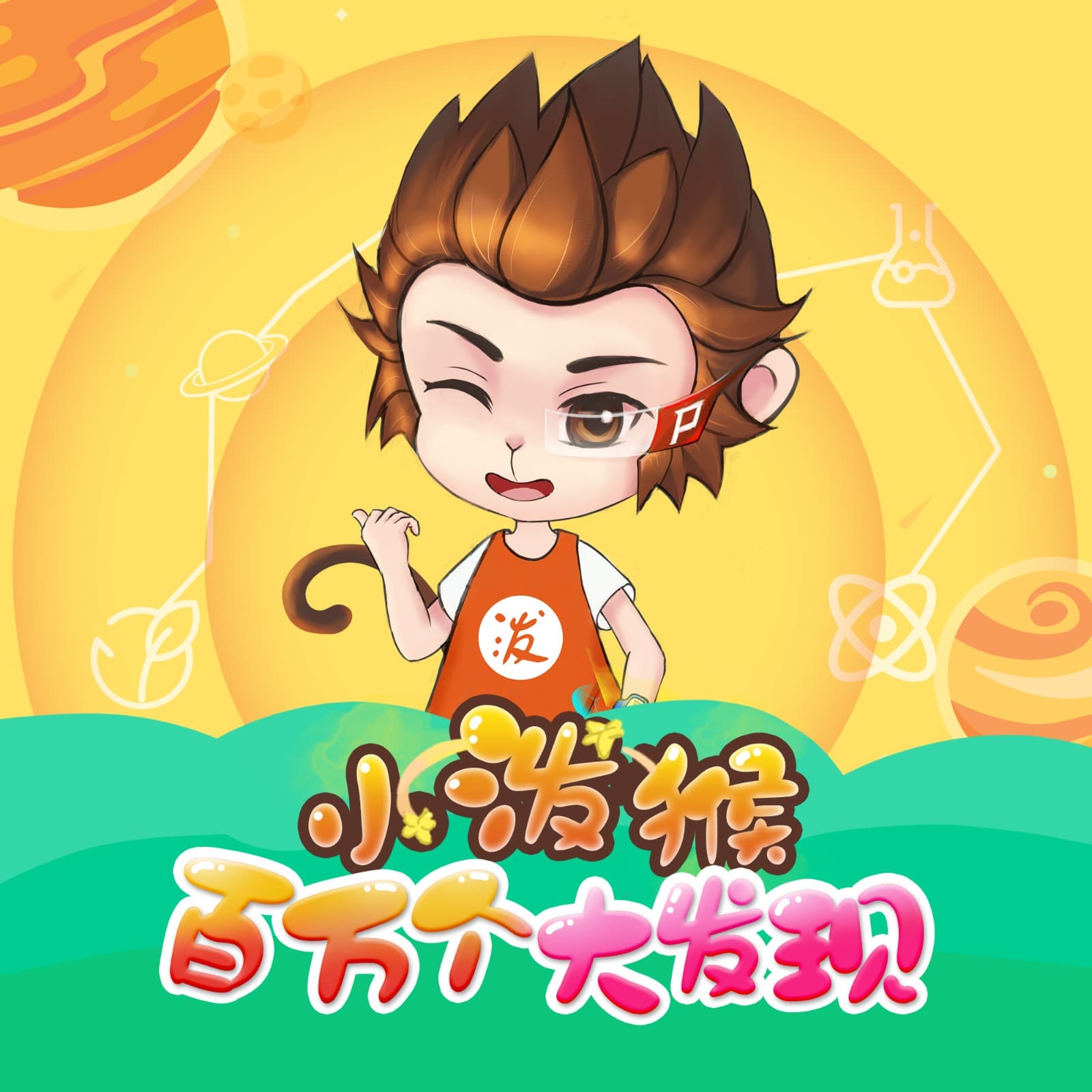 小泼猴丨百万个大发现 - Podcasts