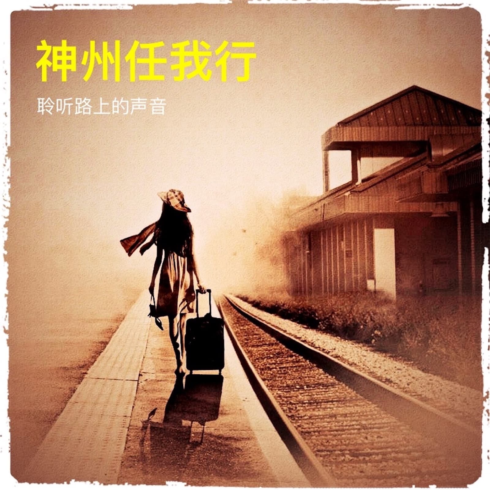 神州任我行丨聆听路上的声音 - 播客