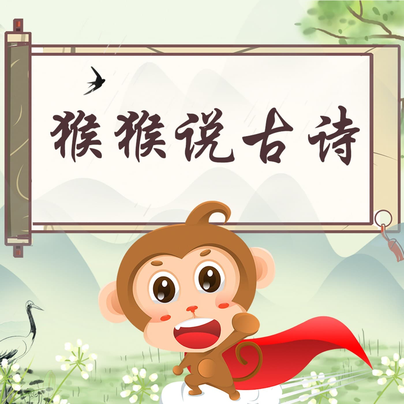 猴猴话诗词|小学必会诗词 - 播客