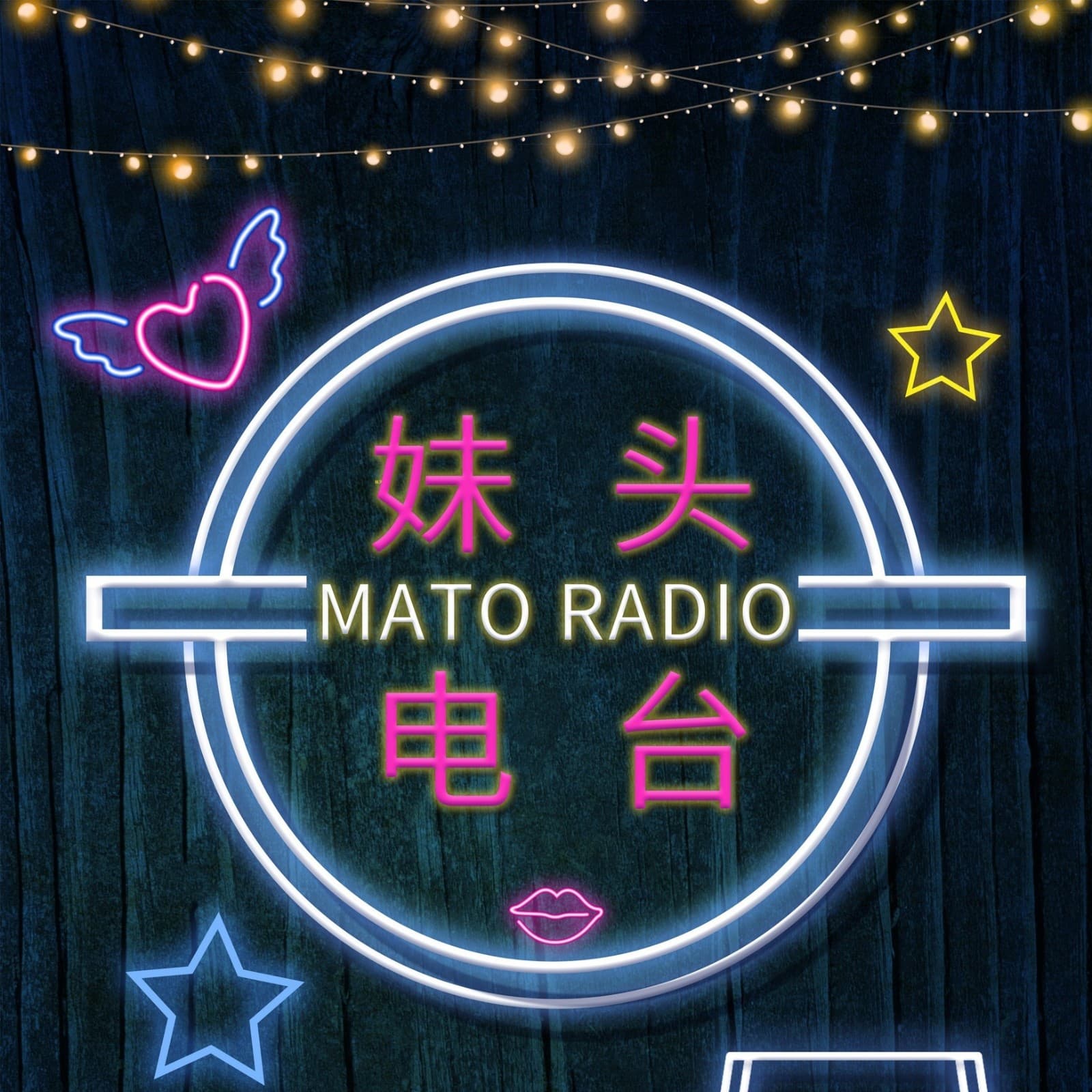 妹头电台|你的情感分析师 - Podcasts