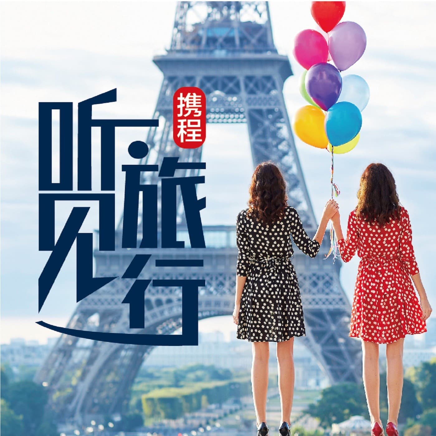 漫步欧洲|携程听见旅行 - 播客