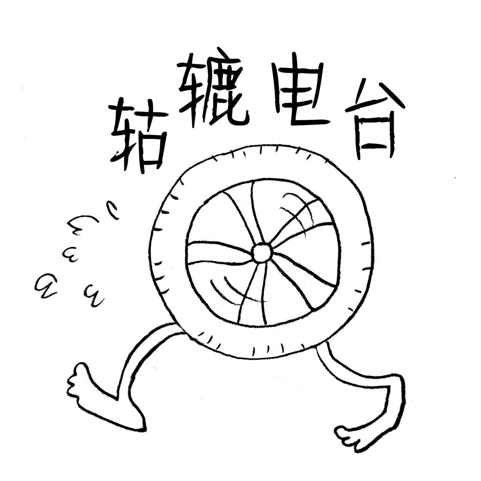 轱辘电台 - 播客