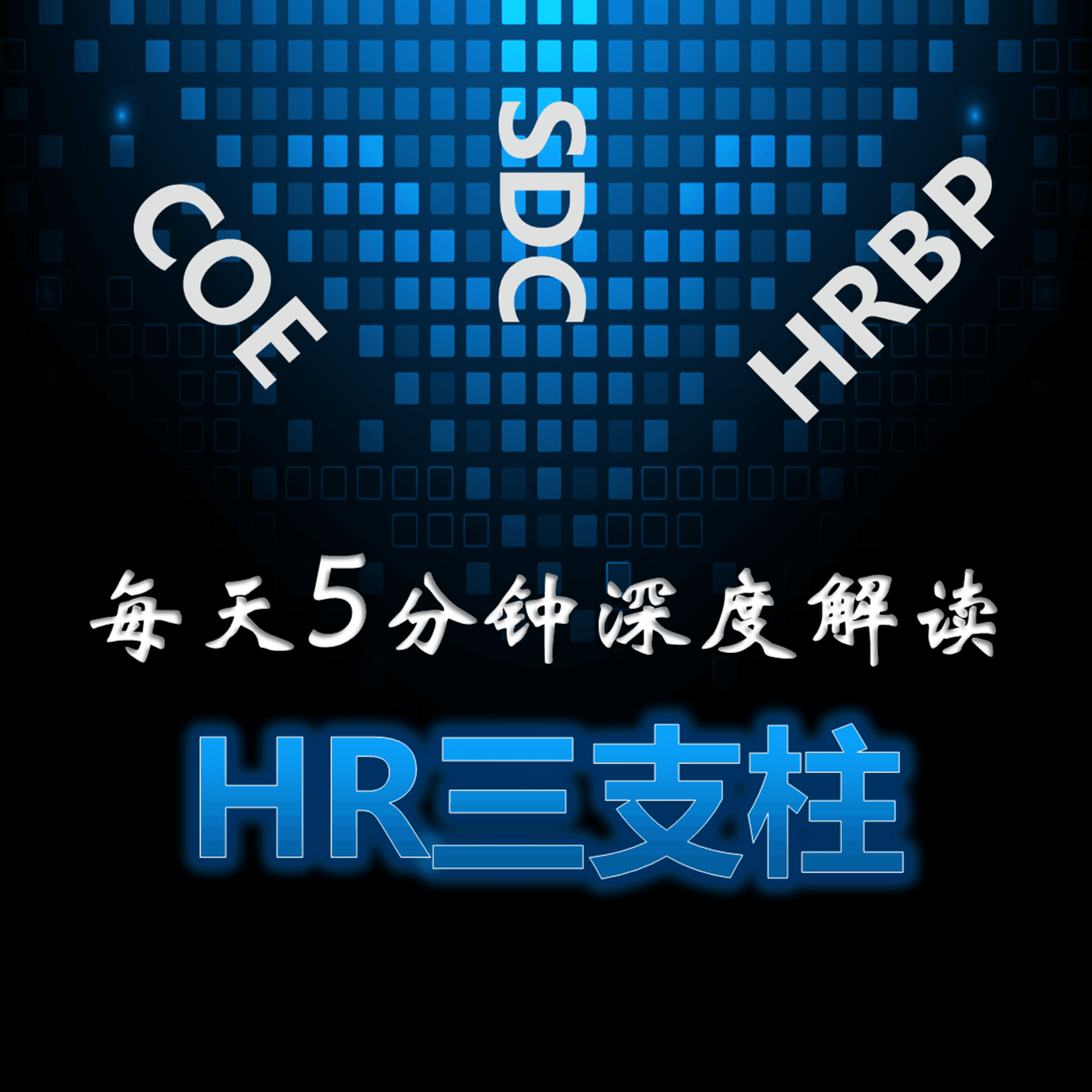 原创播客|5分钟深度解读HR三支柱 - Podcasts