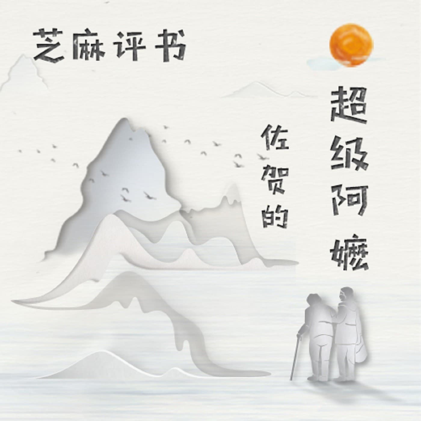 平说文学:《佐贺的超级阿嬷》 - Podcasts