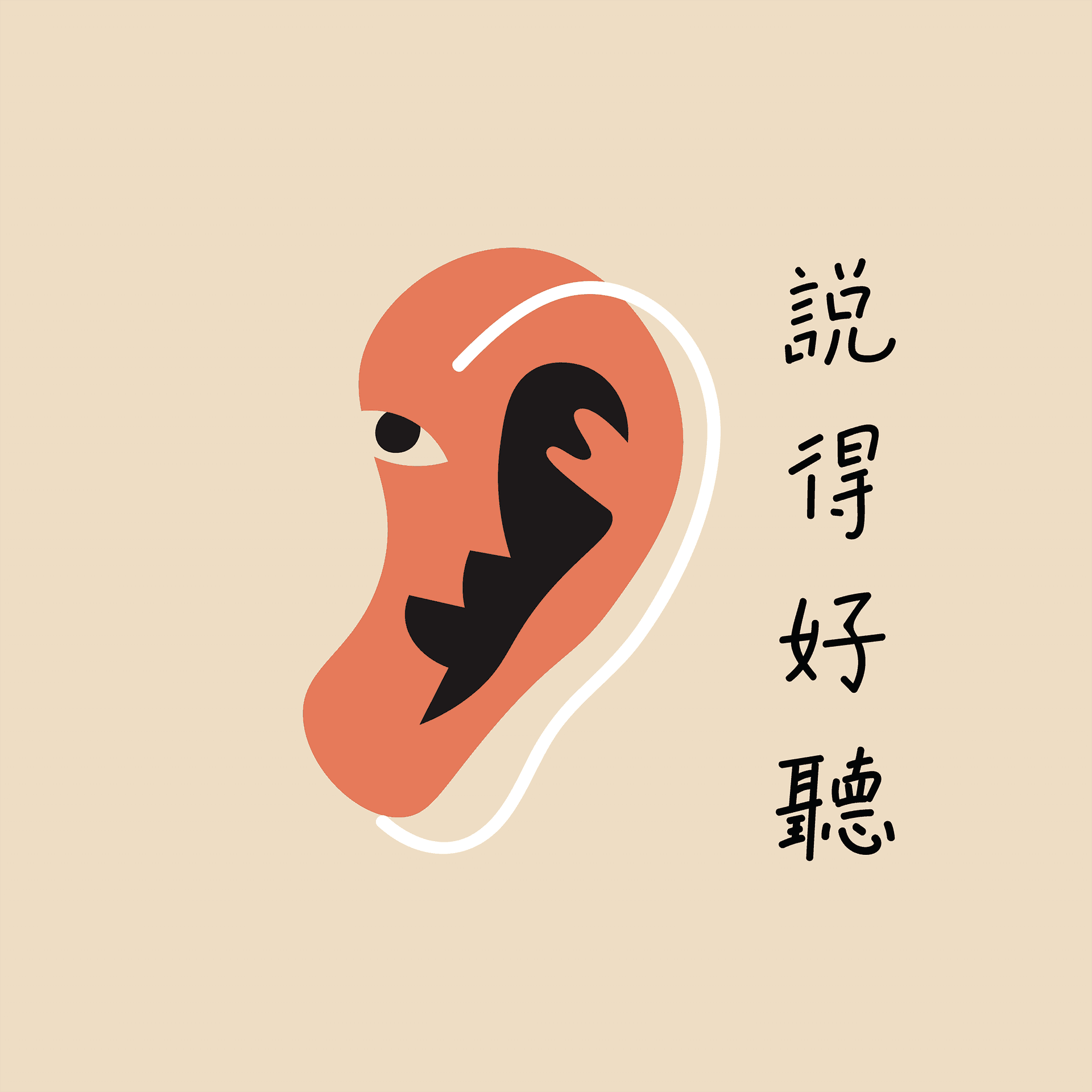 说得好听 - Podcasts