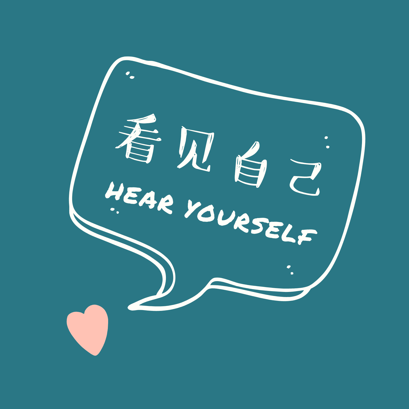 看见自己HearYourself - Podcasts