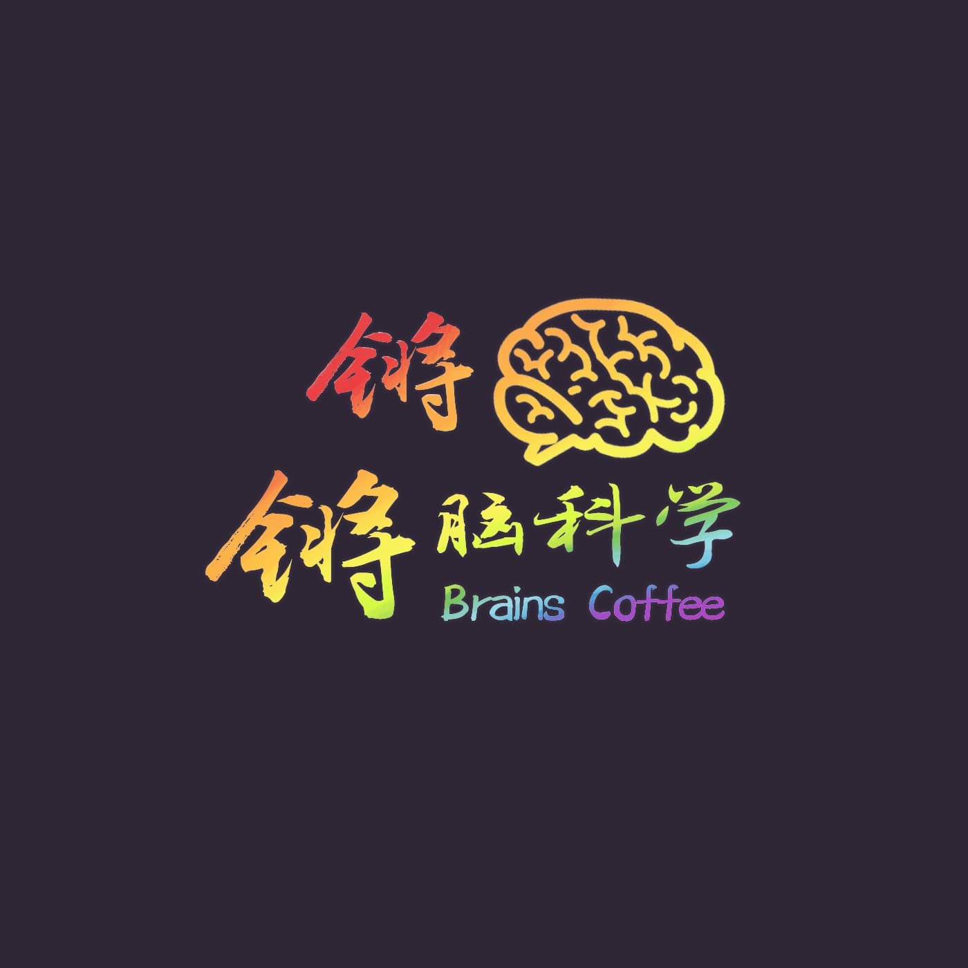 锵锵脑科学 第二季 - 播客