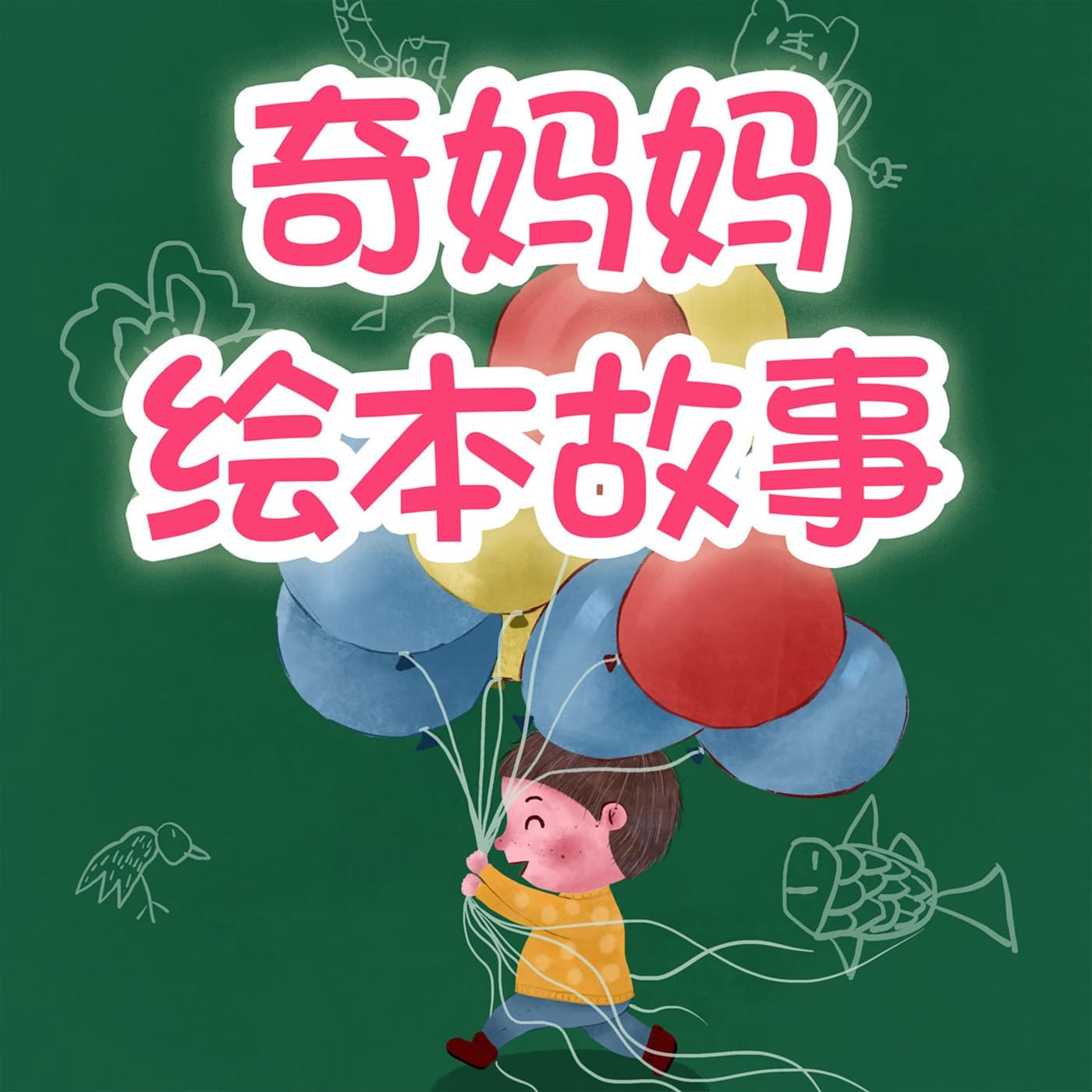 奇妈妈绘本故事 - Podcasts