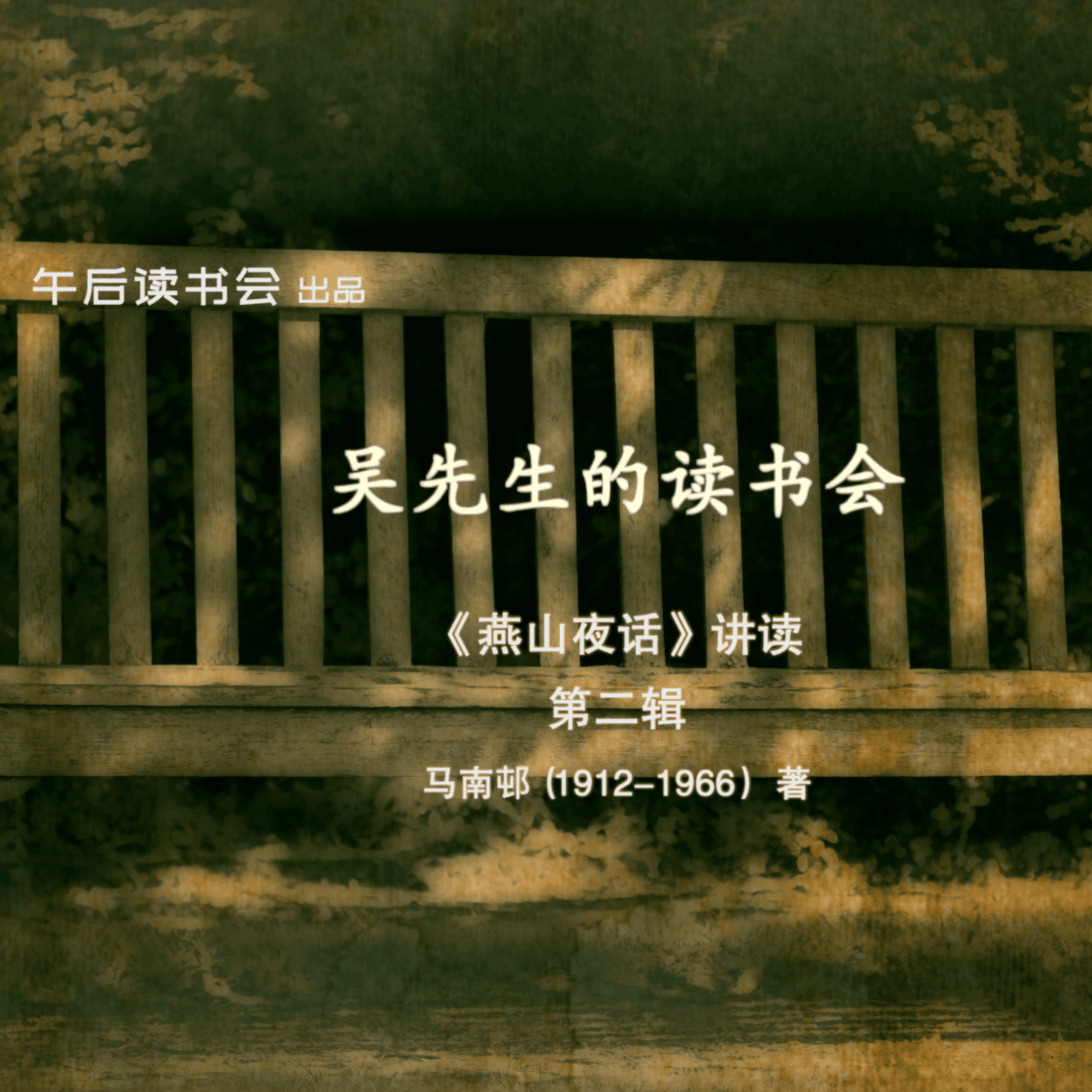 吴先生的读书会之《燕山夜话》(第二辑) - Podcasts
