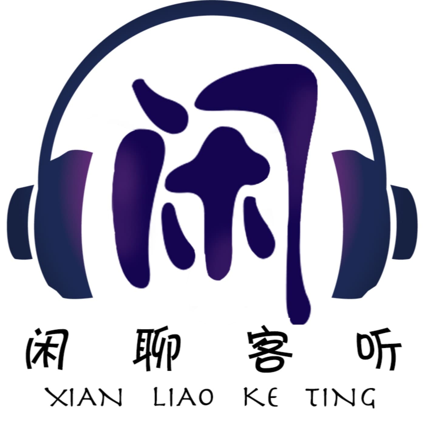 闲聊客听 - Podcasts