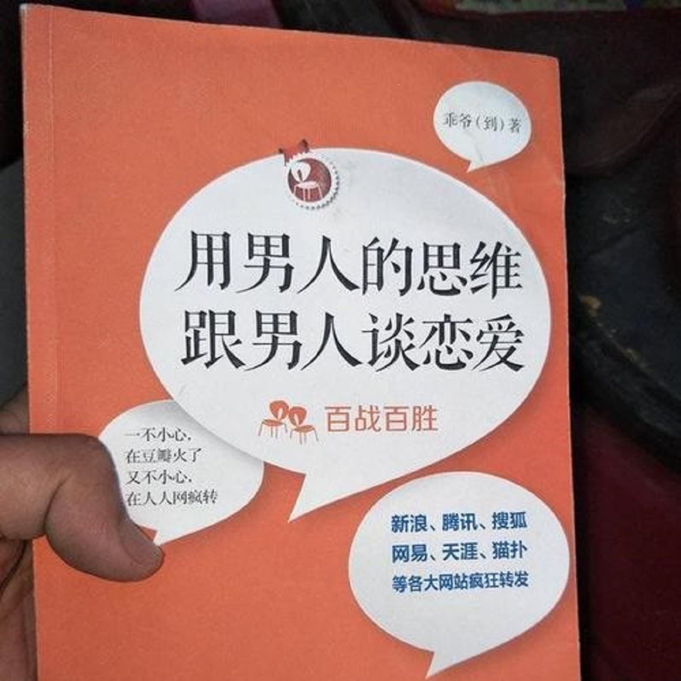 恋爱心理|用男人的思维跟男人谈恋爱 - Podcasts