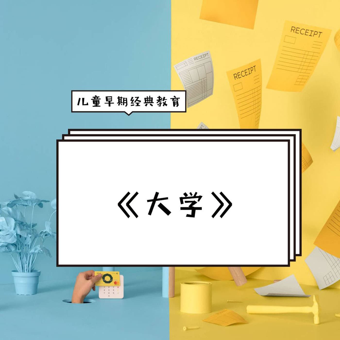 幼儿背经典:大学|培养大师必读 - Podcasts