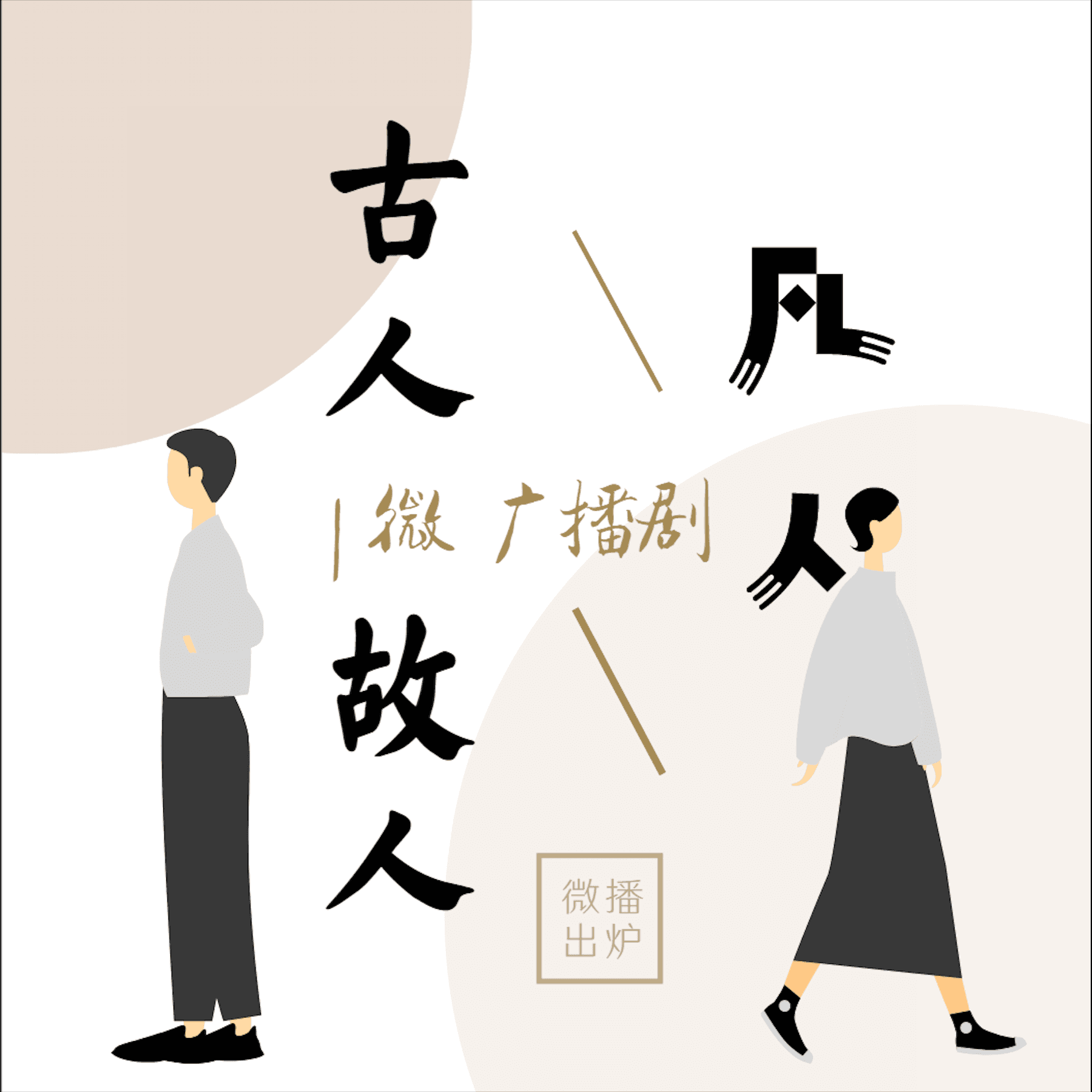 微广播剧 | 古人故人•很凡人 - Podcasts