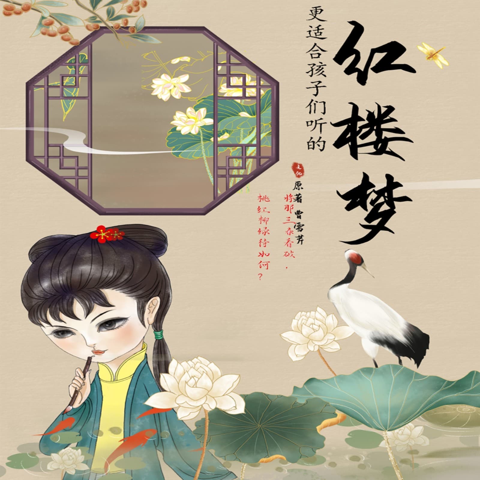 更适合孩子们听的《红楼梦》 - 播客