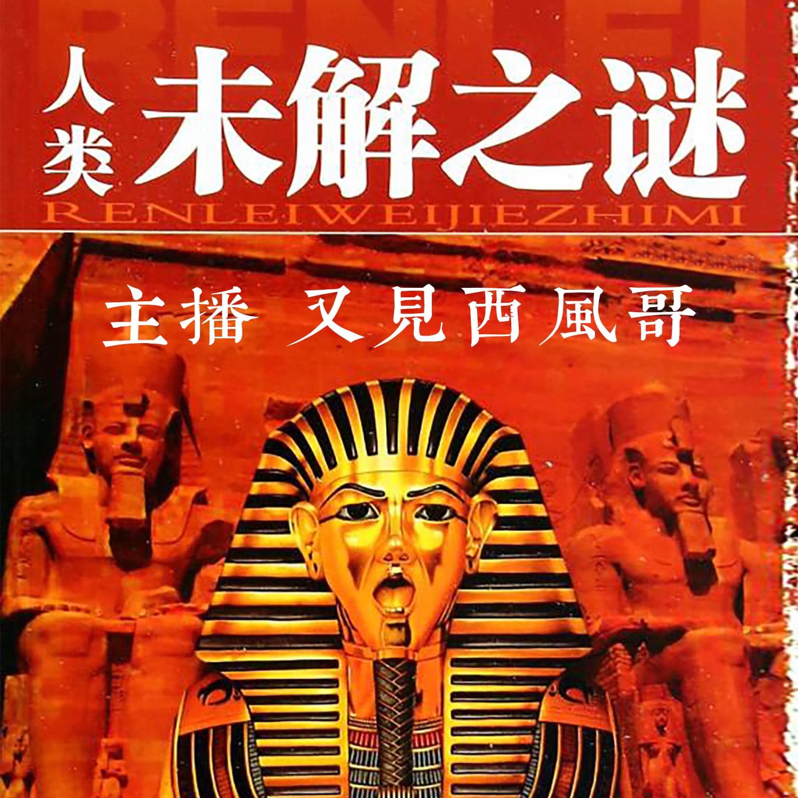 人类未解之谜 |科学解密世界谜团 - Podcasts