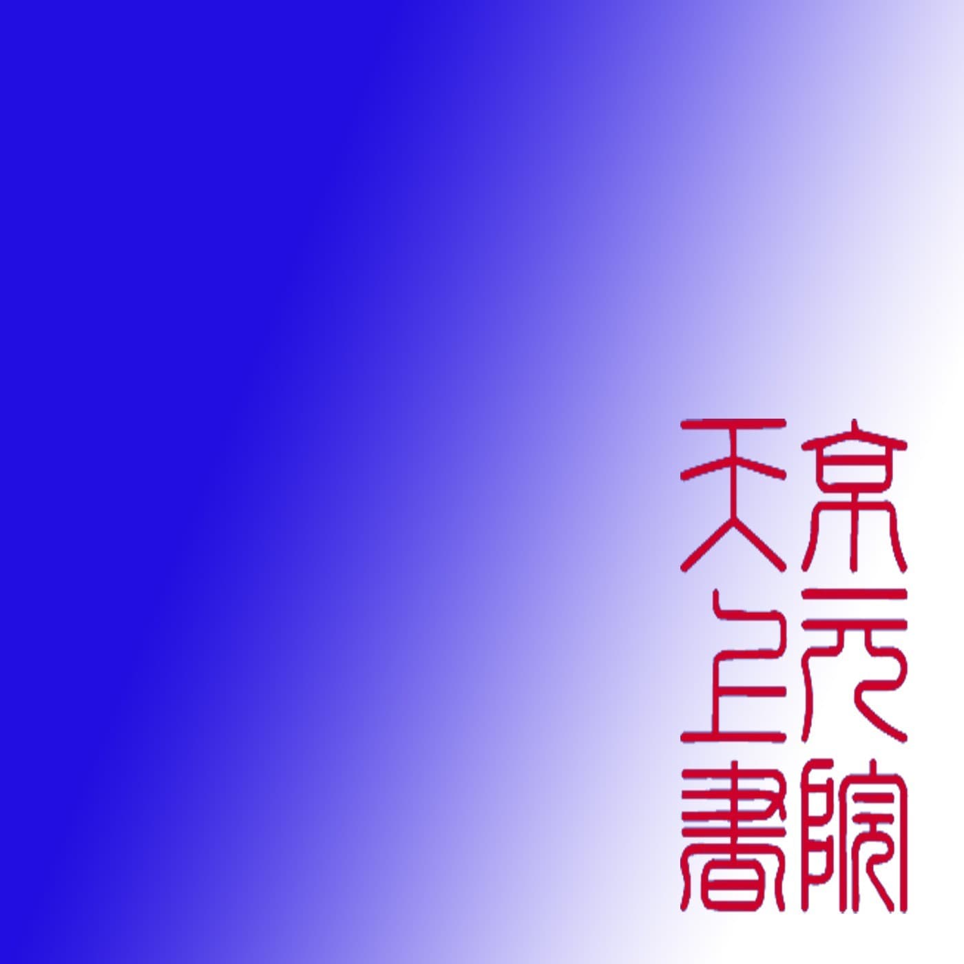 评话诸子百家大全之孟子 - Podcasts