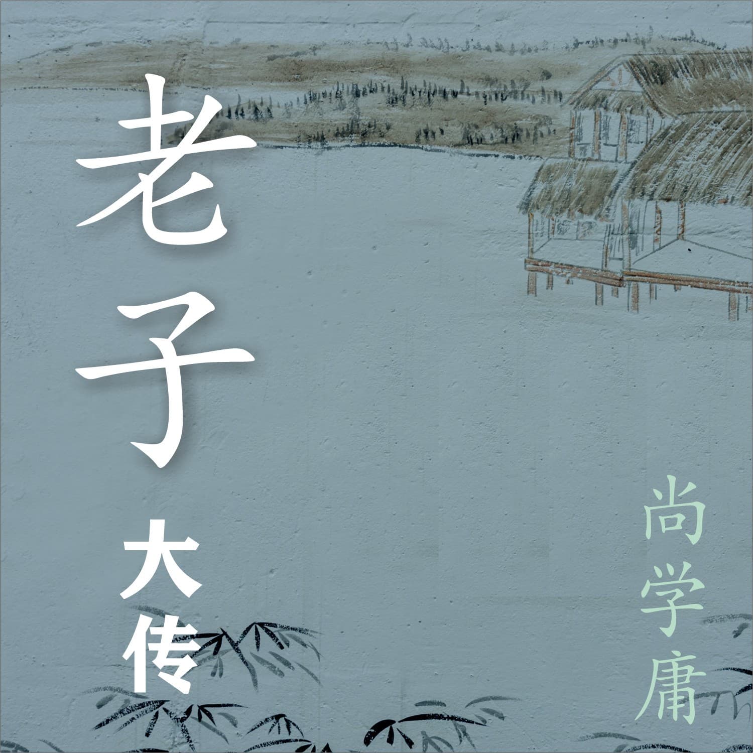 《老子大传》 - Podcasts