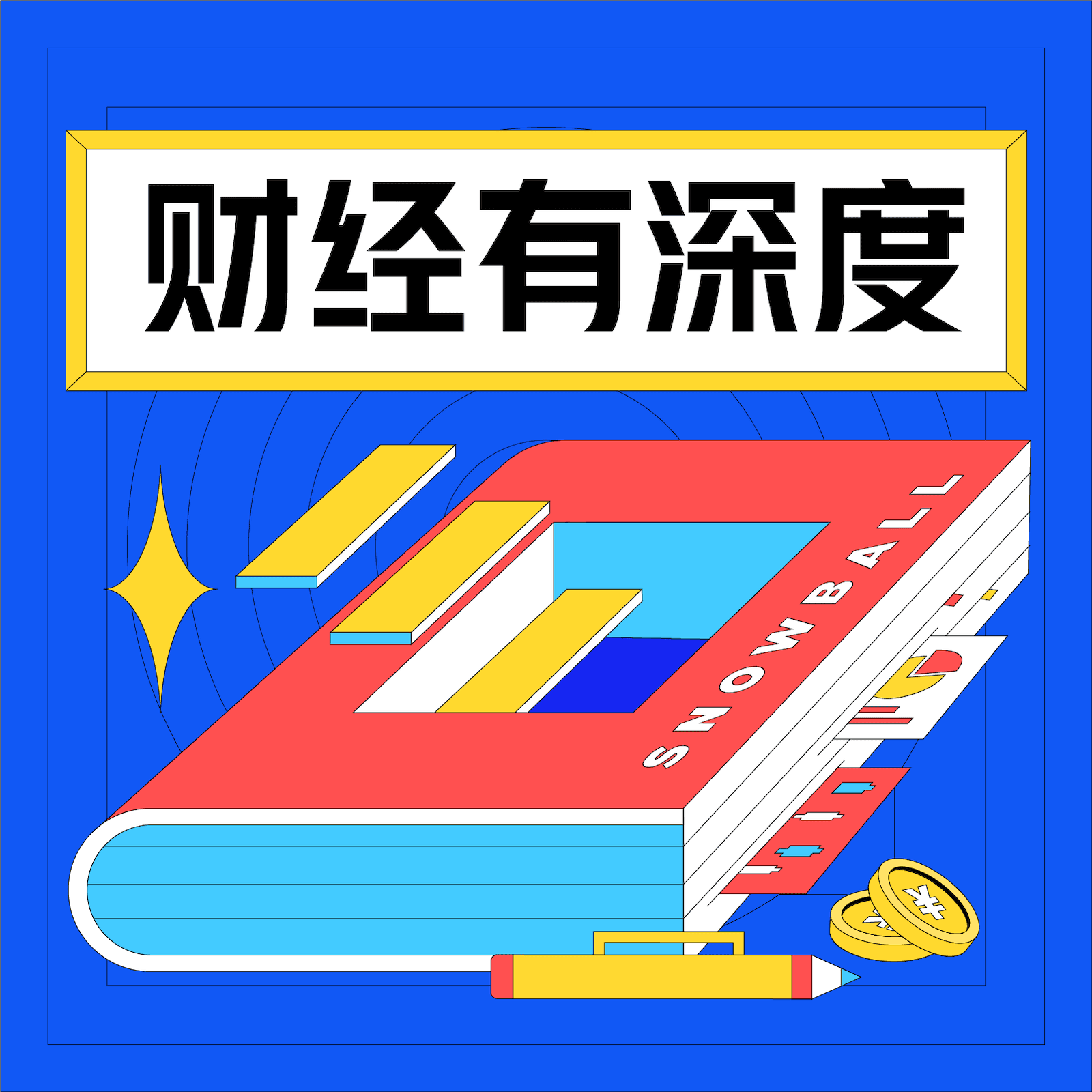 雪球·财经有深度 - 播客