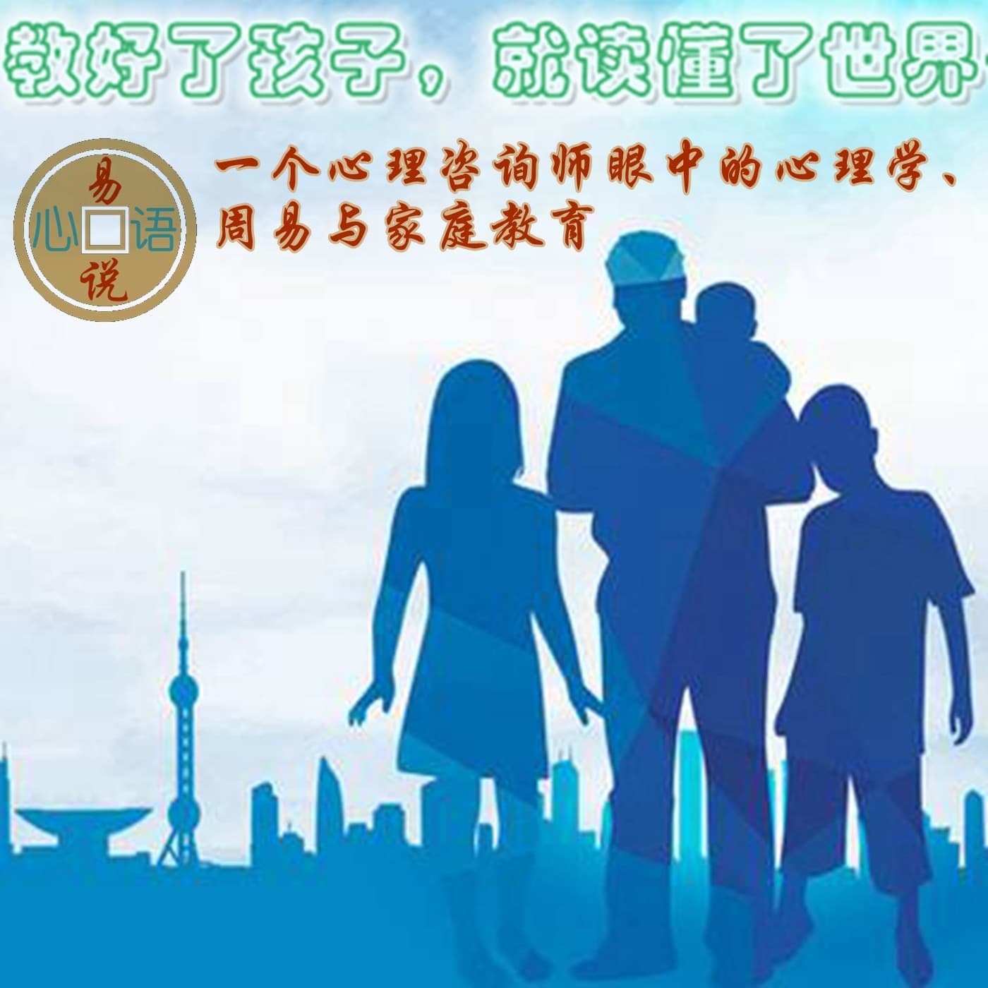 教好了孩子就读懂了世界 - Podcasts