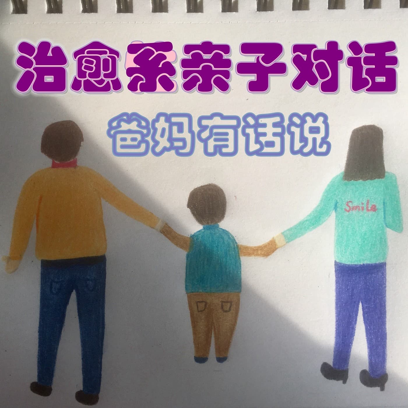 治愈系亲子小对话|爸妈有话说 - Podcasts