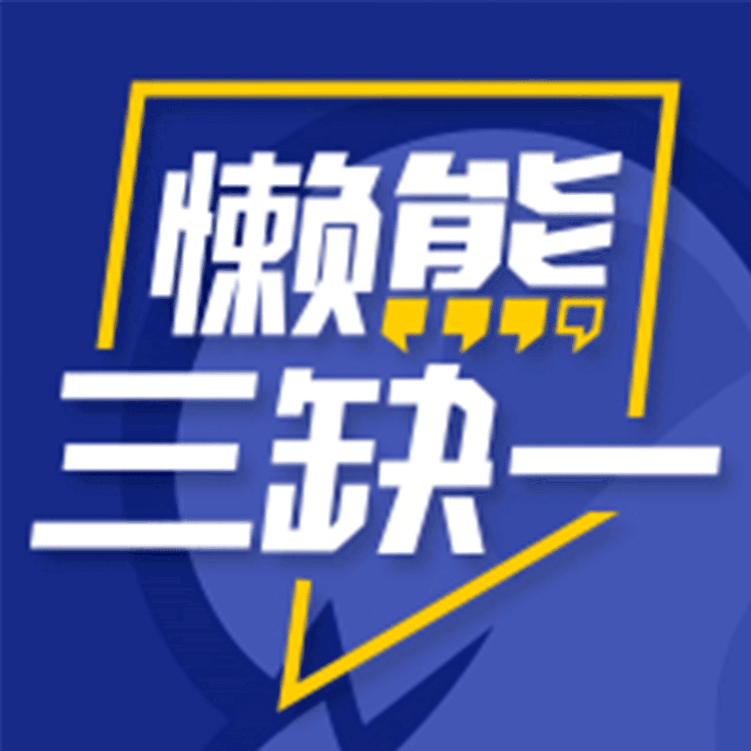 懒熊三缺一 - Podcasts