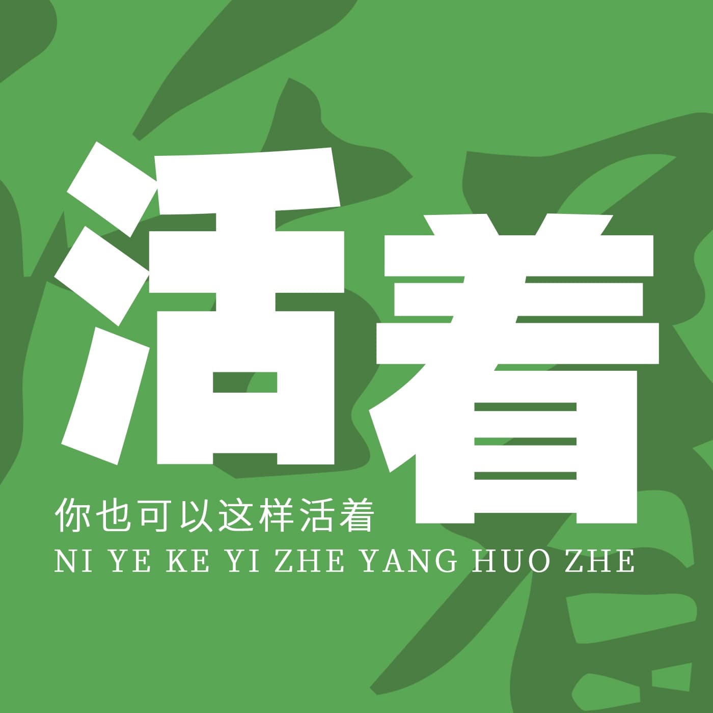 听智慧:《你也可以这样活着》 - 播客