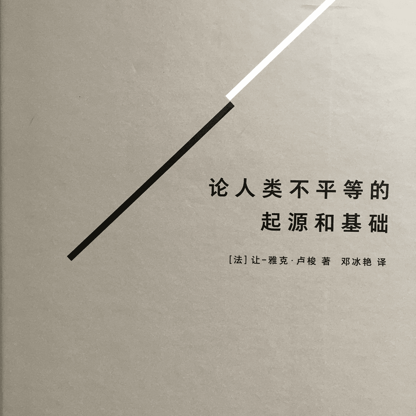 论人类不平等的起源和基础 /卢梭 - Podcasts