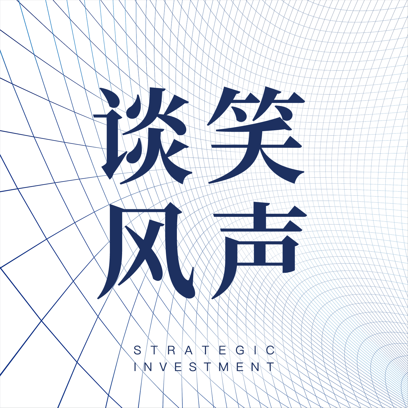 谈笑风声 - 播客