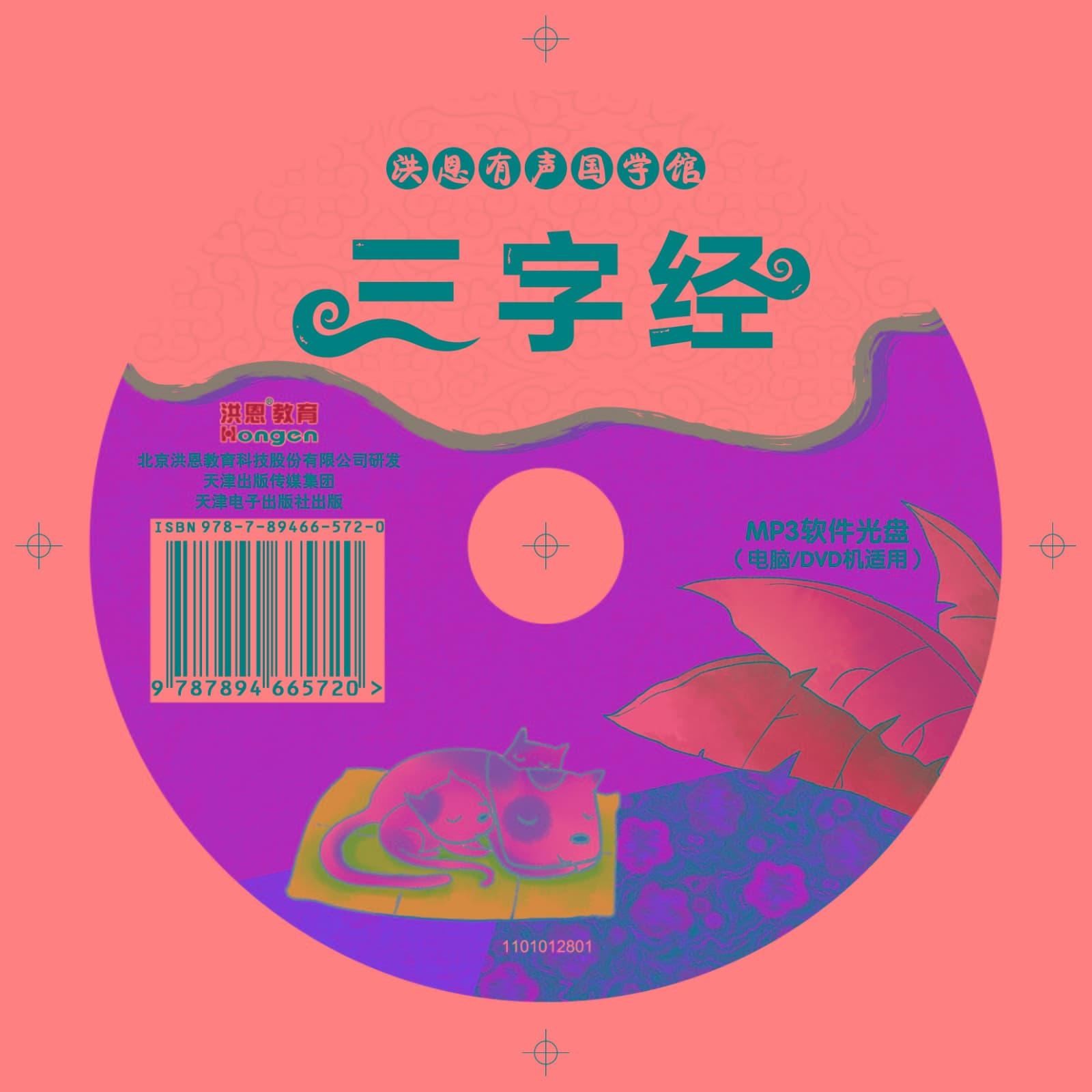 洪恩有声国学馆《三字经》 - Podcasts