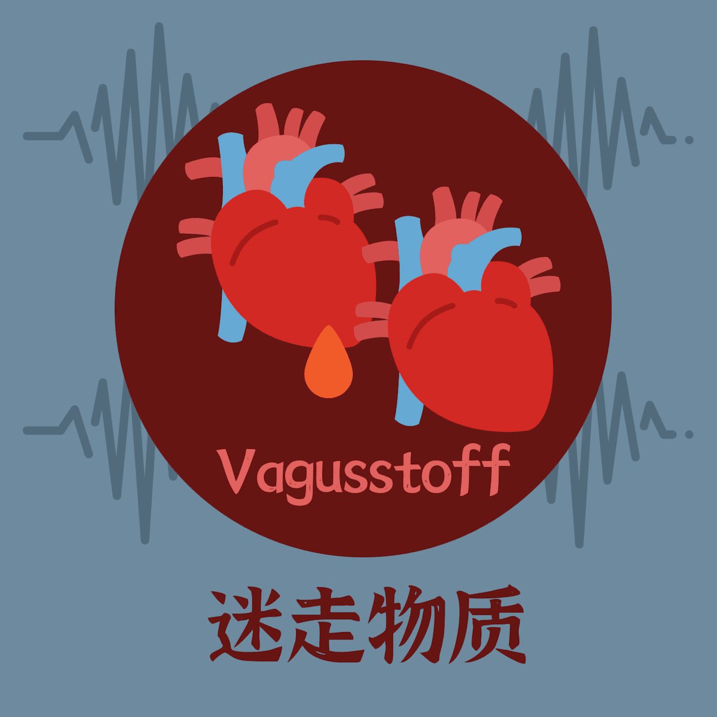 迷走物质|理性聊天,尽量不开车 - Podcasts