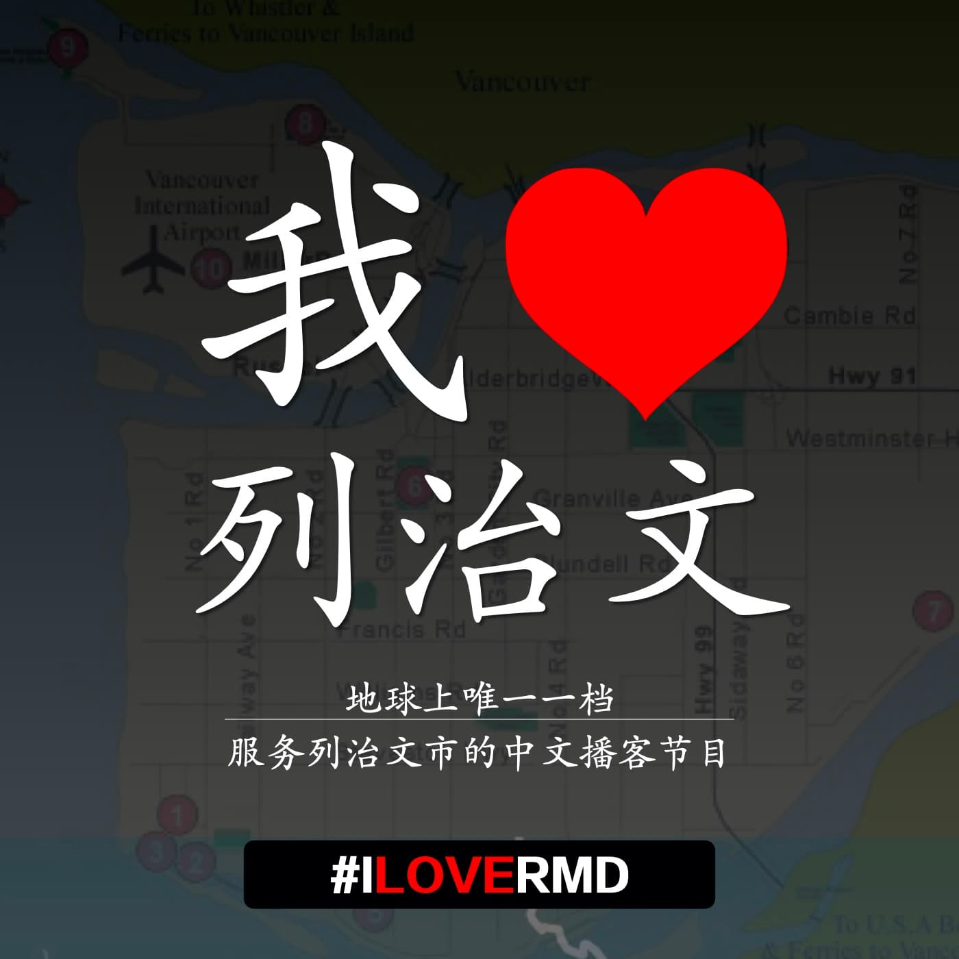 我爱列治文|I Love RMD - Podcasts