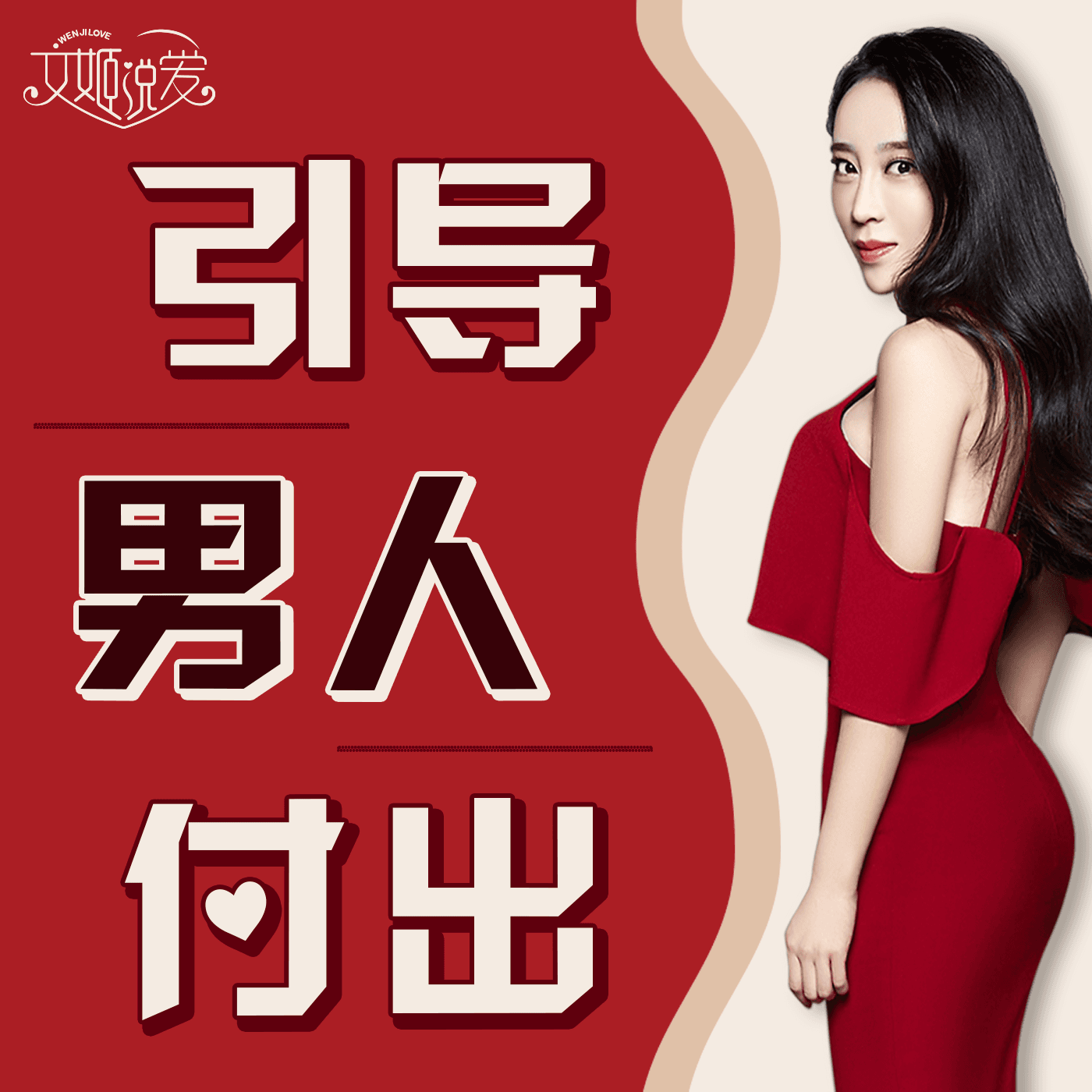 引导男人投资 | 让男人为你付出 为爱投资