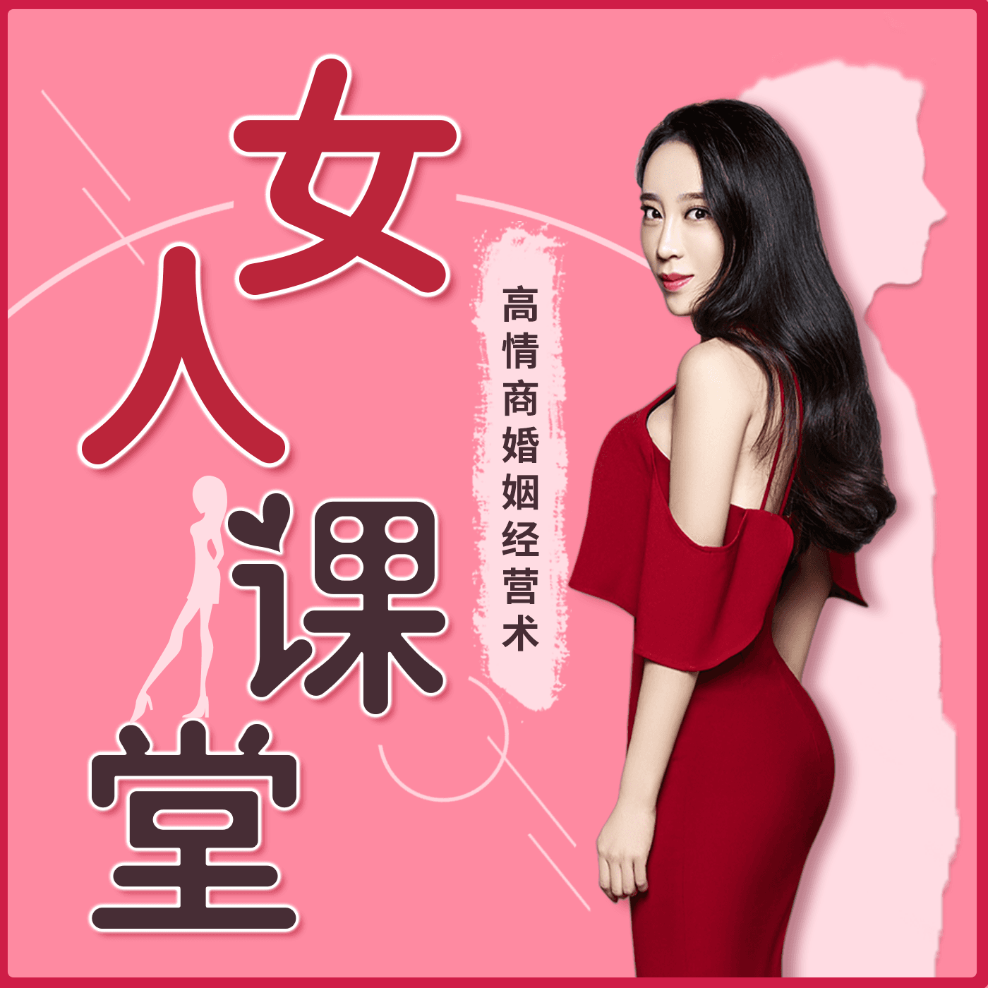 女人课堂 | 引导男人付出,解决男人出轨,小三插足