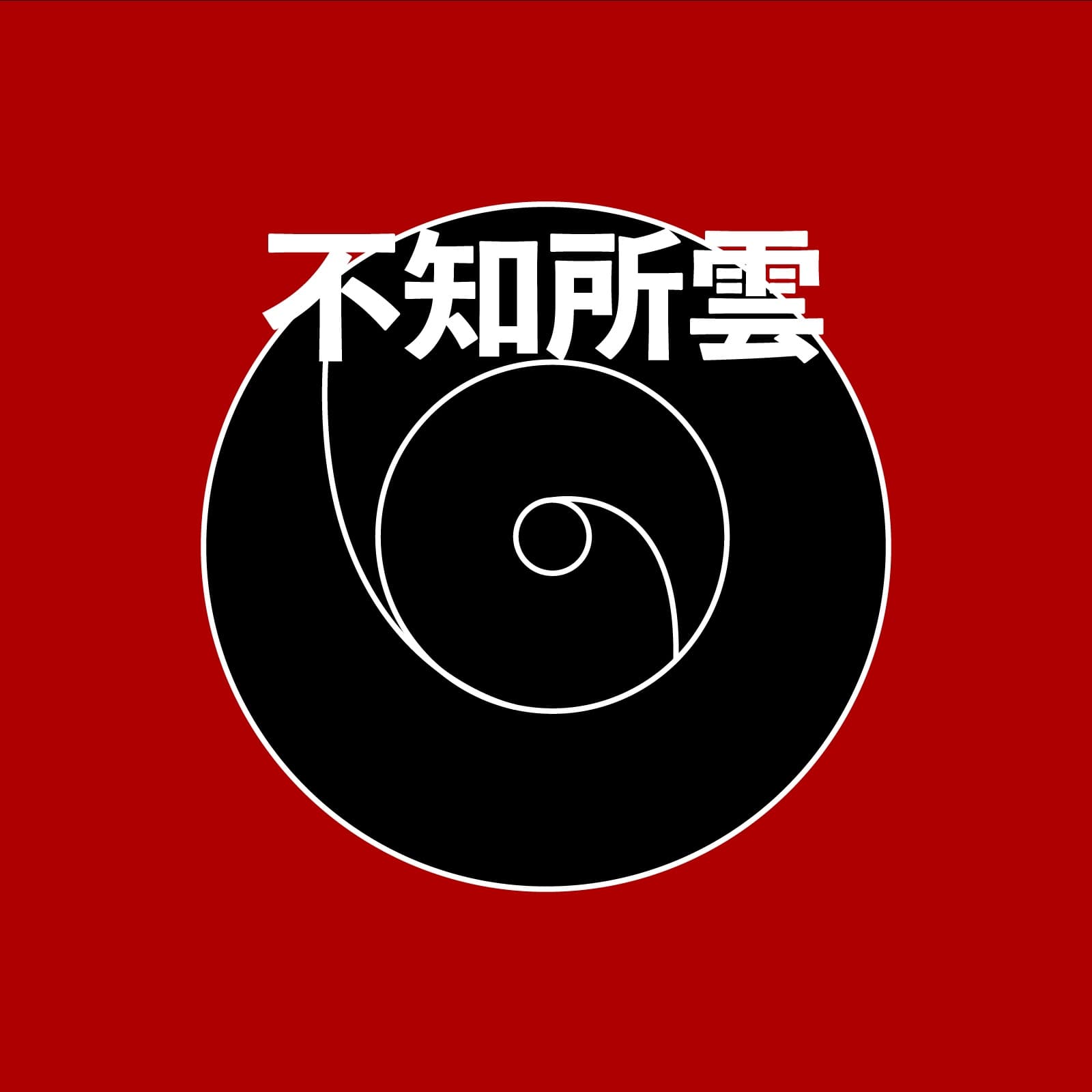 不知所云 - Podcasts
