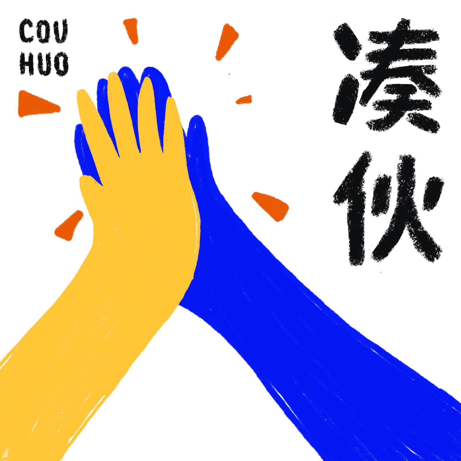 凑伙 - Podcasts