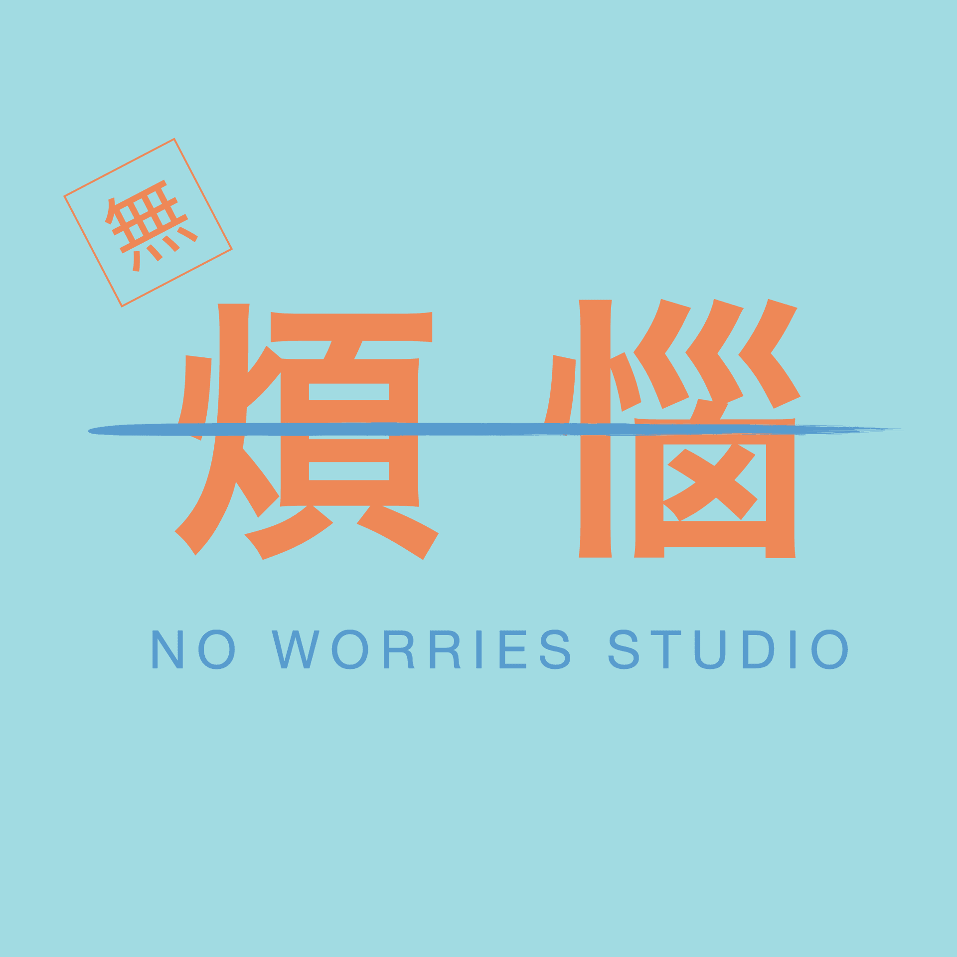 无烦恼电台|No Worries Studio - Podcasts