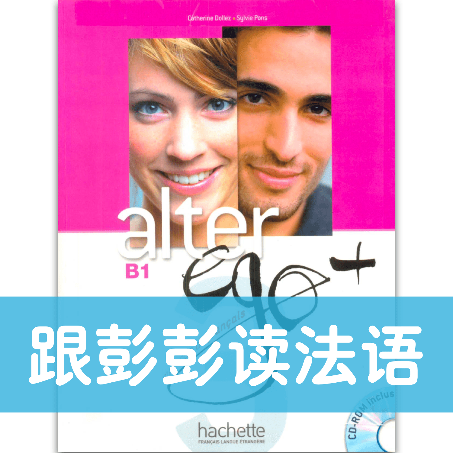 跟彭彭读法语 | Alter ego+ 3 - Podcasts