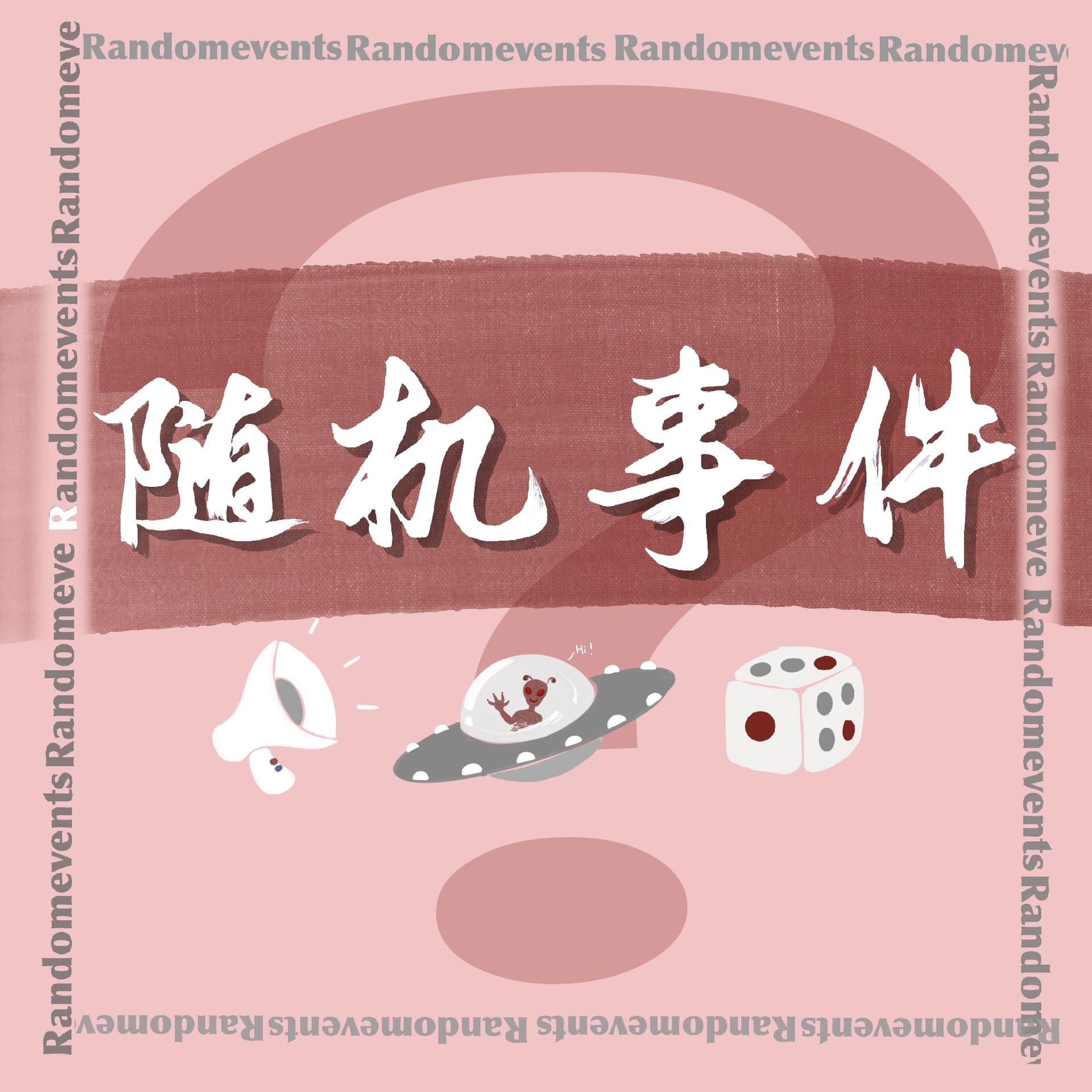 随机事件RadomEvents - Podcasts