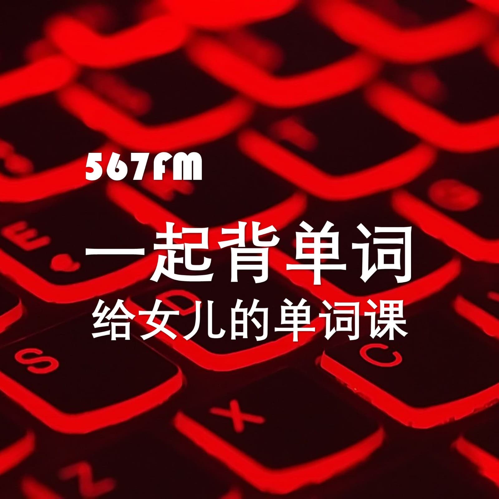 567 FM 为女儿定制的实用英语课 - Podcasts