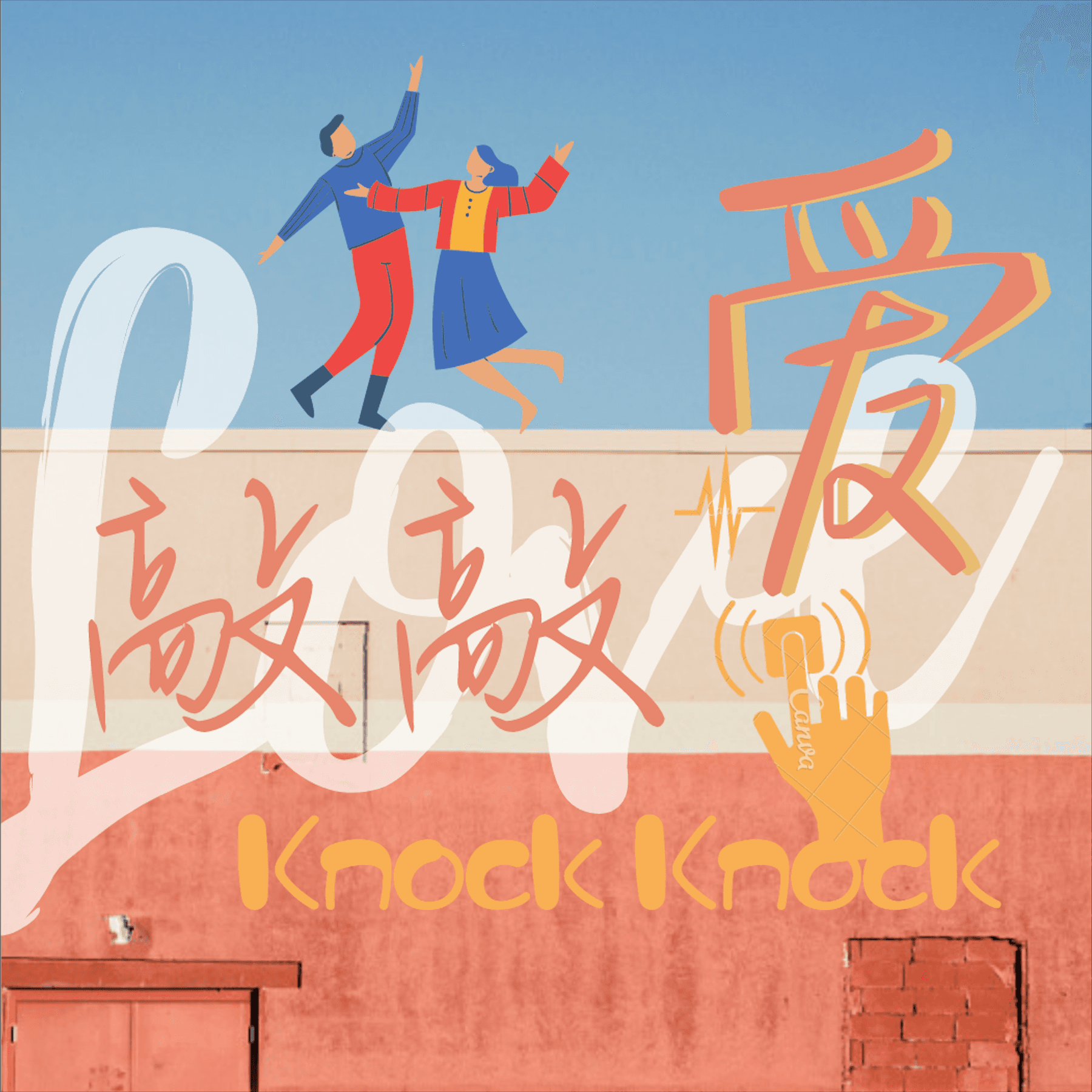 情感 | 大叔萝莉敲敲爱 - Podcasts