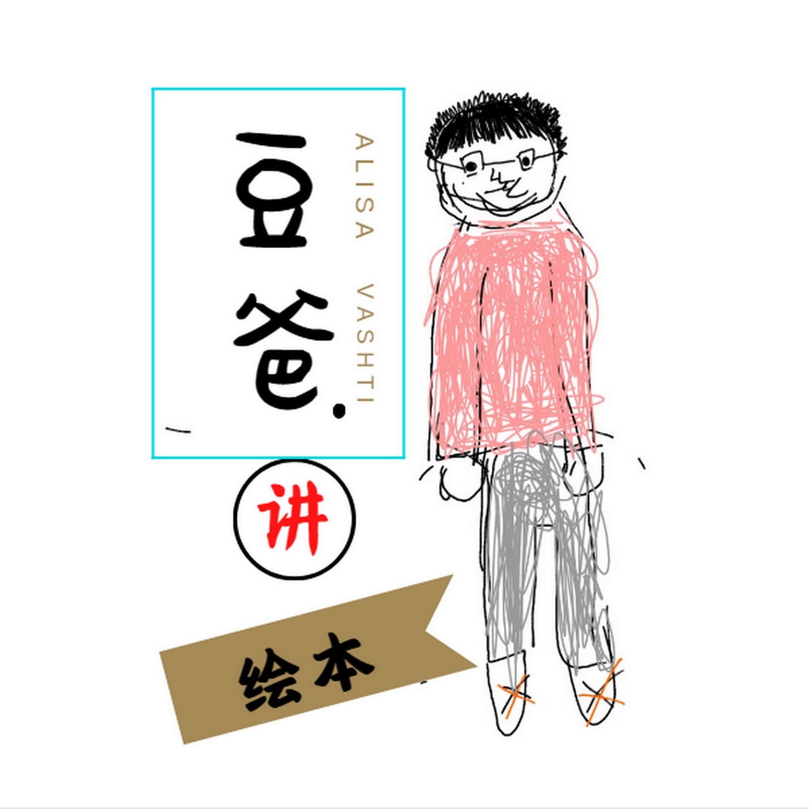 豆豆爸讲“不一样”的卡梅拉 - Podcasts