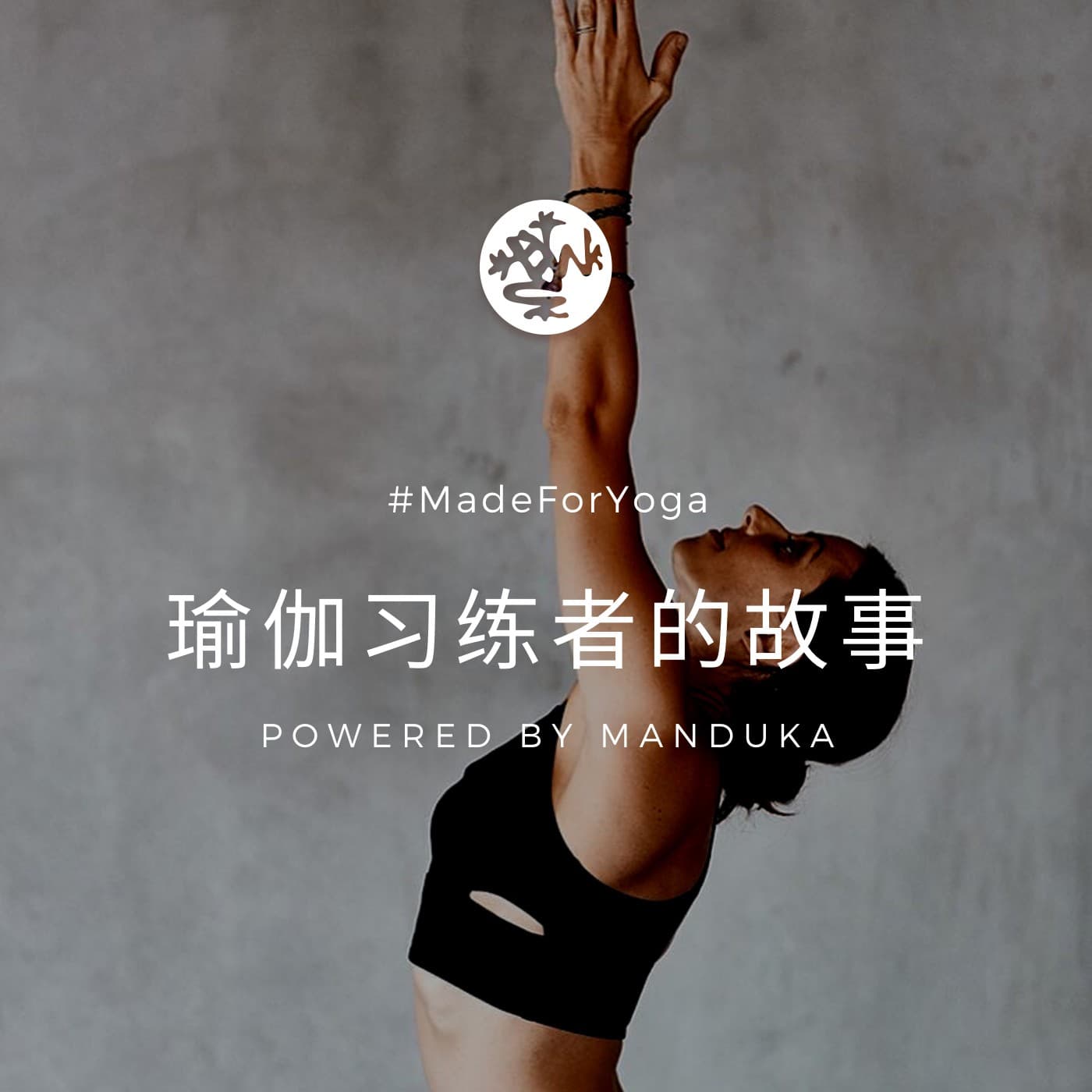 瑜伽习练者的故事|MadeForYoga - 播客