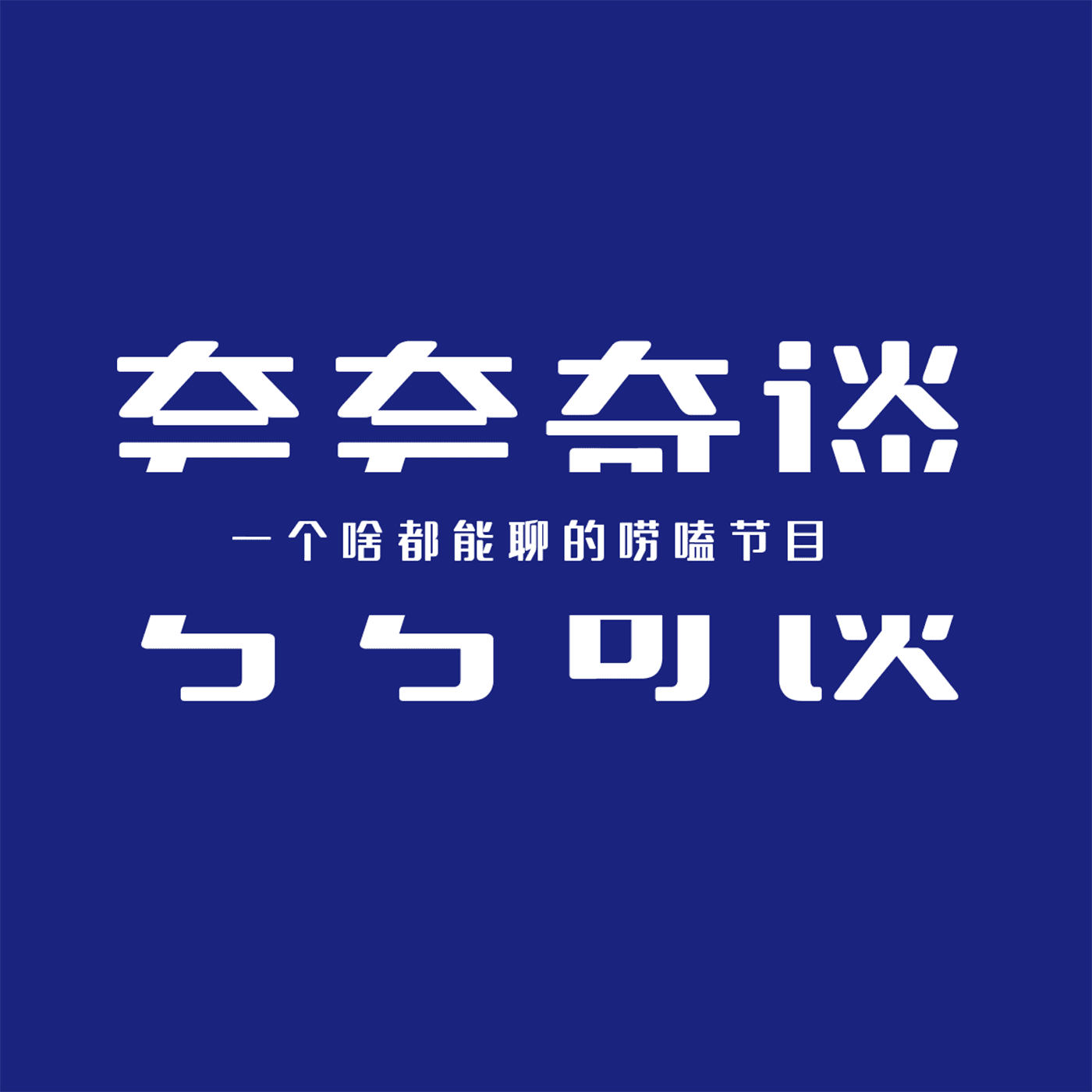 《夸夸奇谈》 - 播客