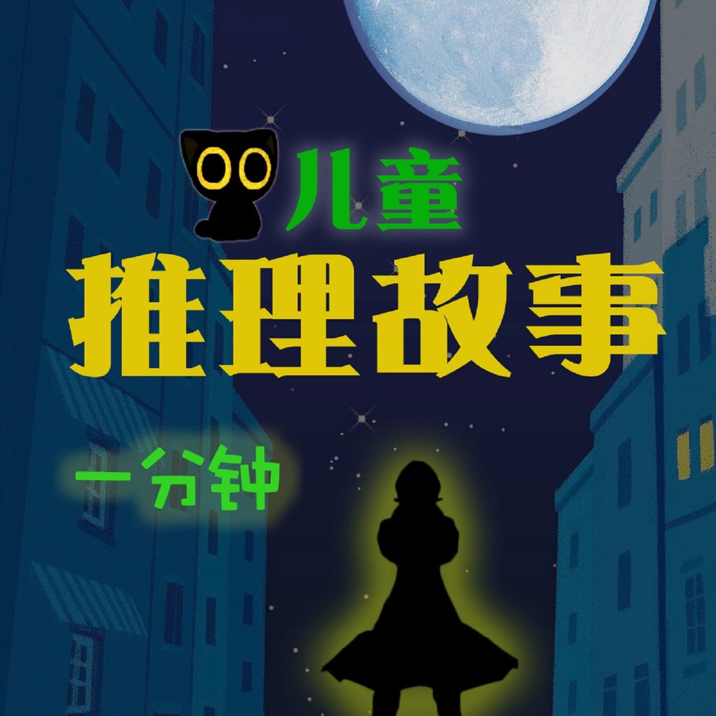 喵侦探|一分钟儿童推理故事 - Podcasts