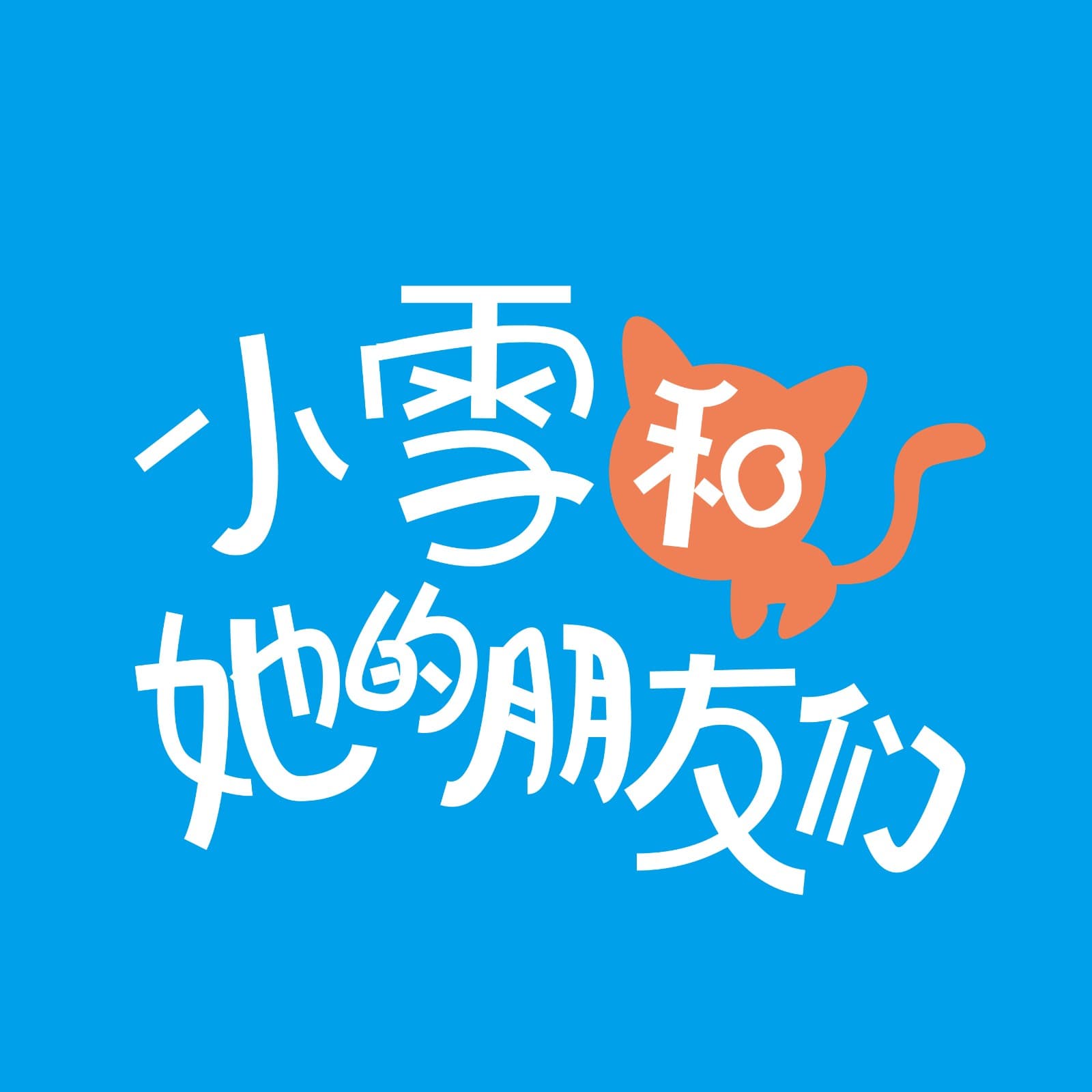 小雪和她的朋友们 - Podcasts