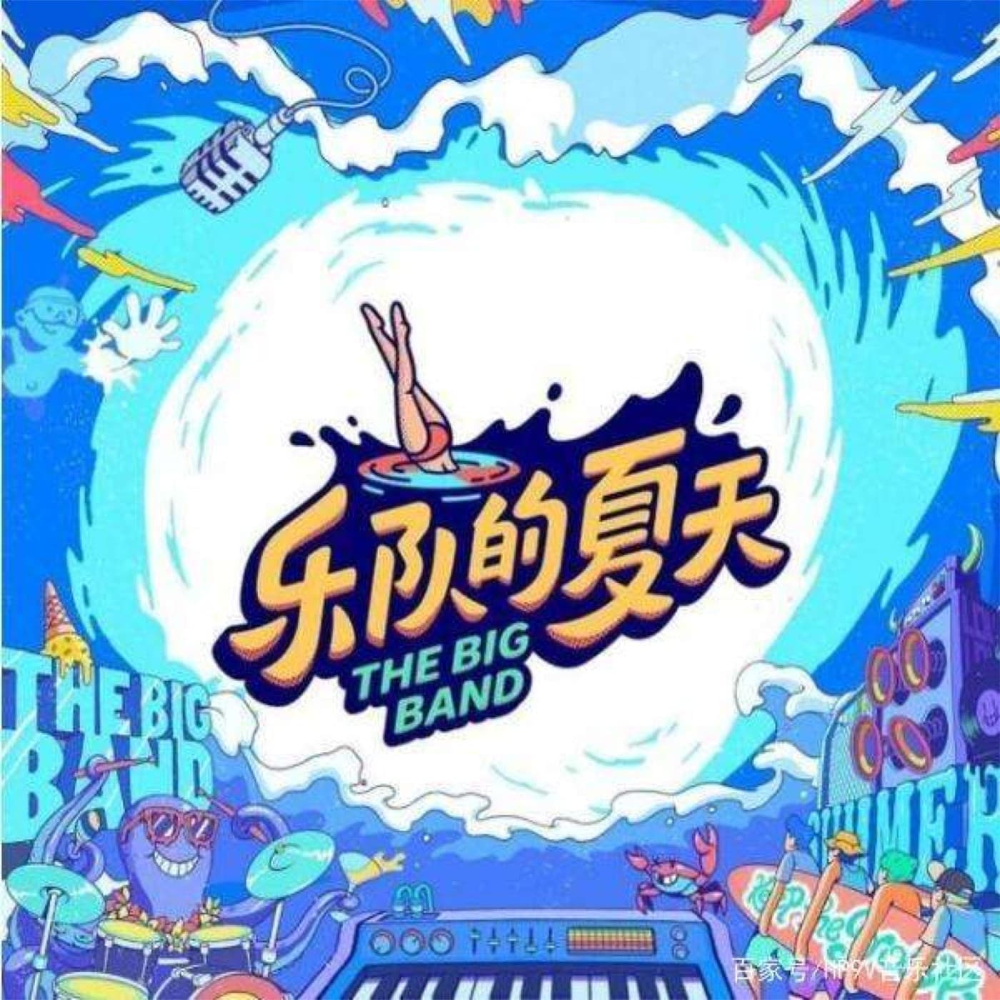 乐队的夏天丨最值得爱的乐队们及私藏歌单 - 播客