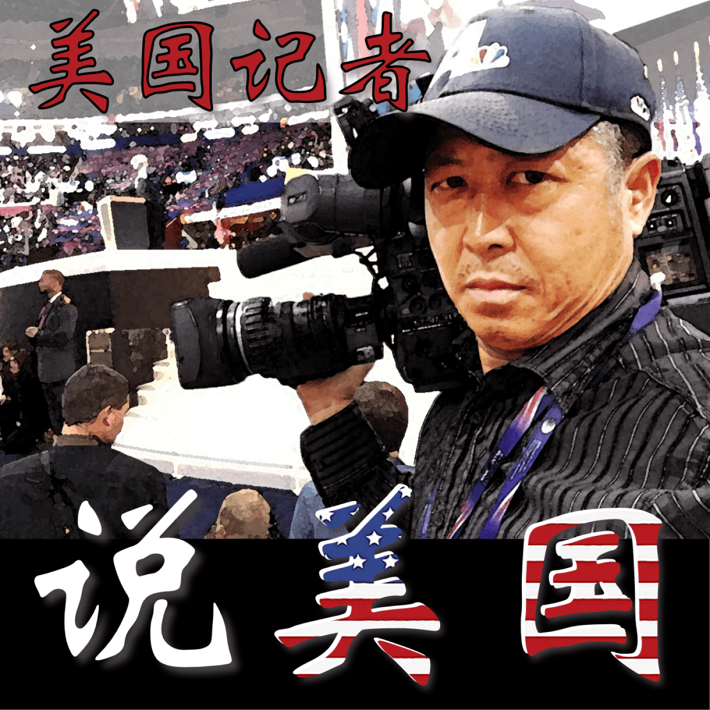 美国记者说美国-特辑 - Podcasts