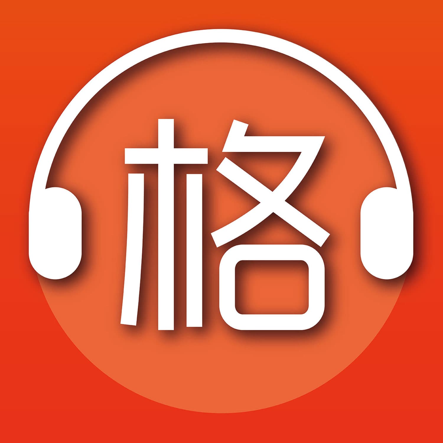 格列佛—听的旅行攻略 - Podcasts