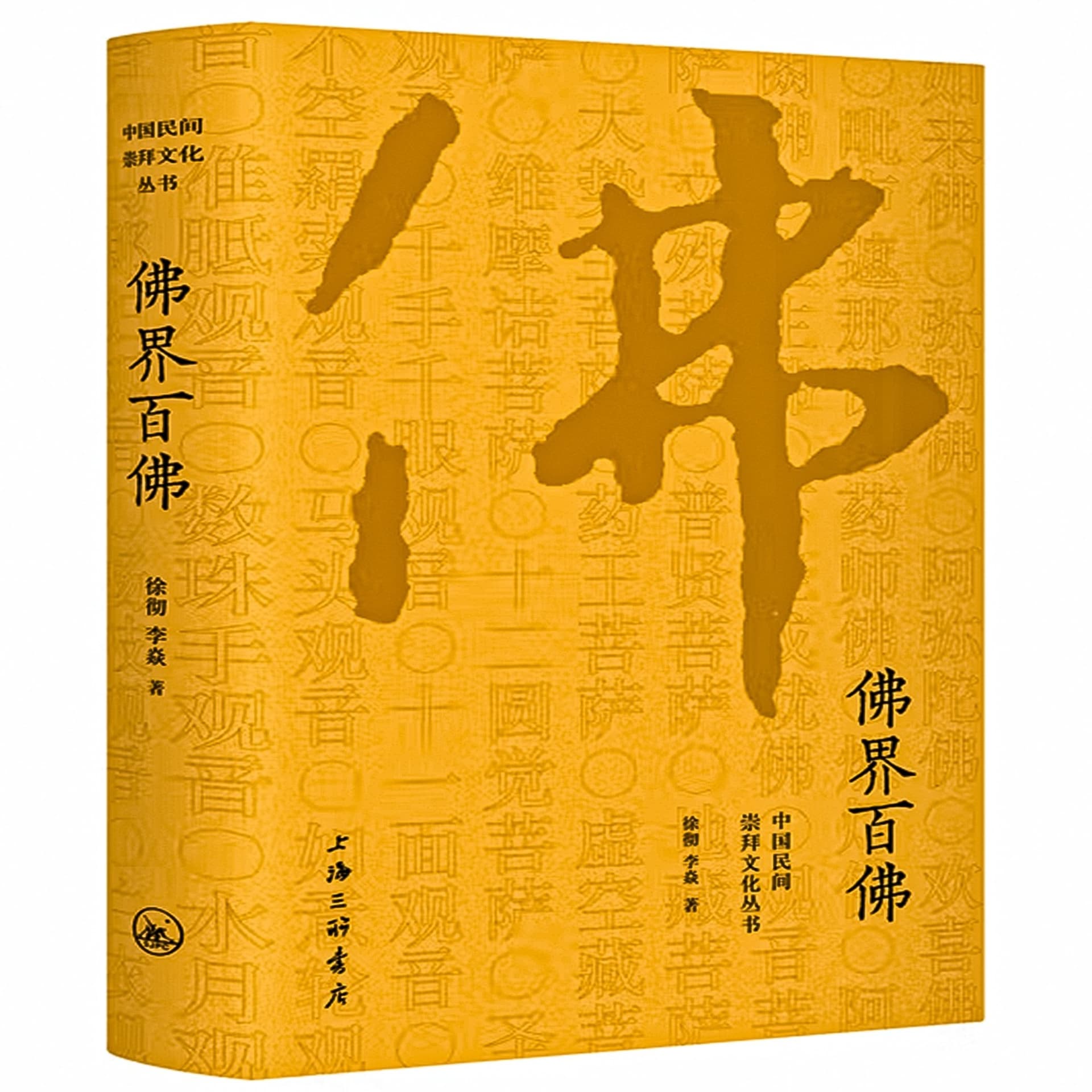中国民间文化崇拜丛书:佛界百佛 - Podcasts