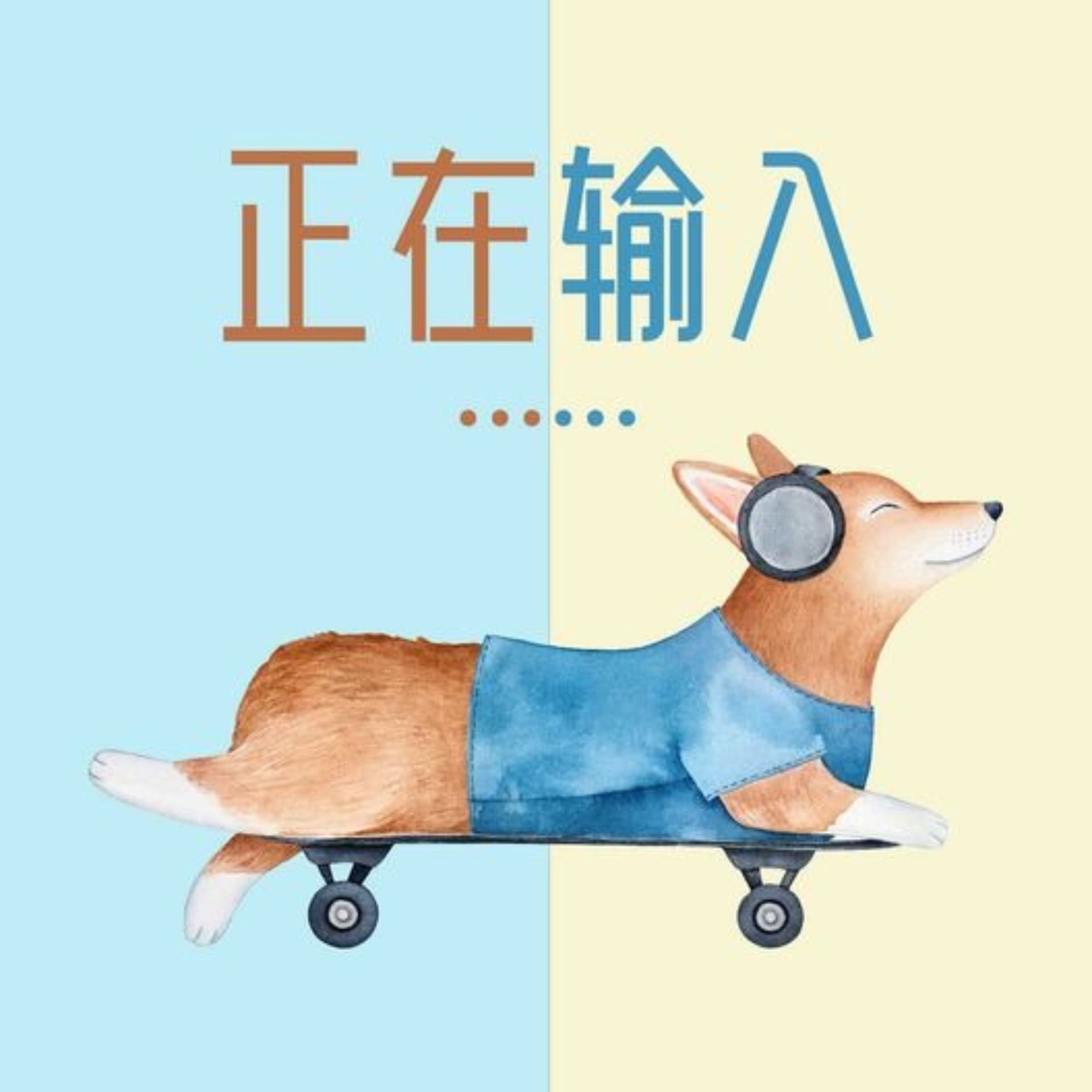 正在输入 - Podcasts